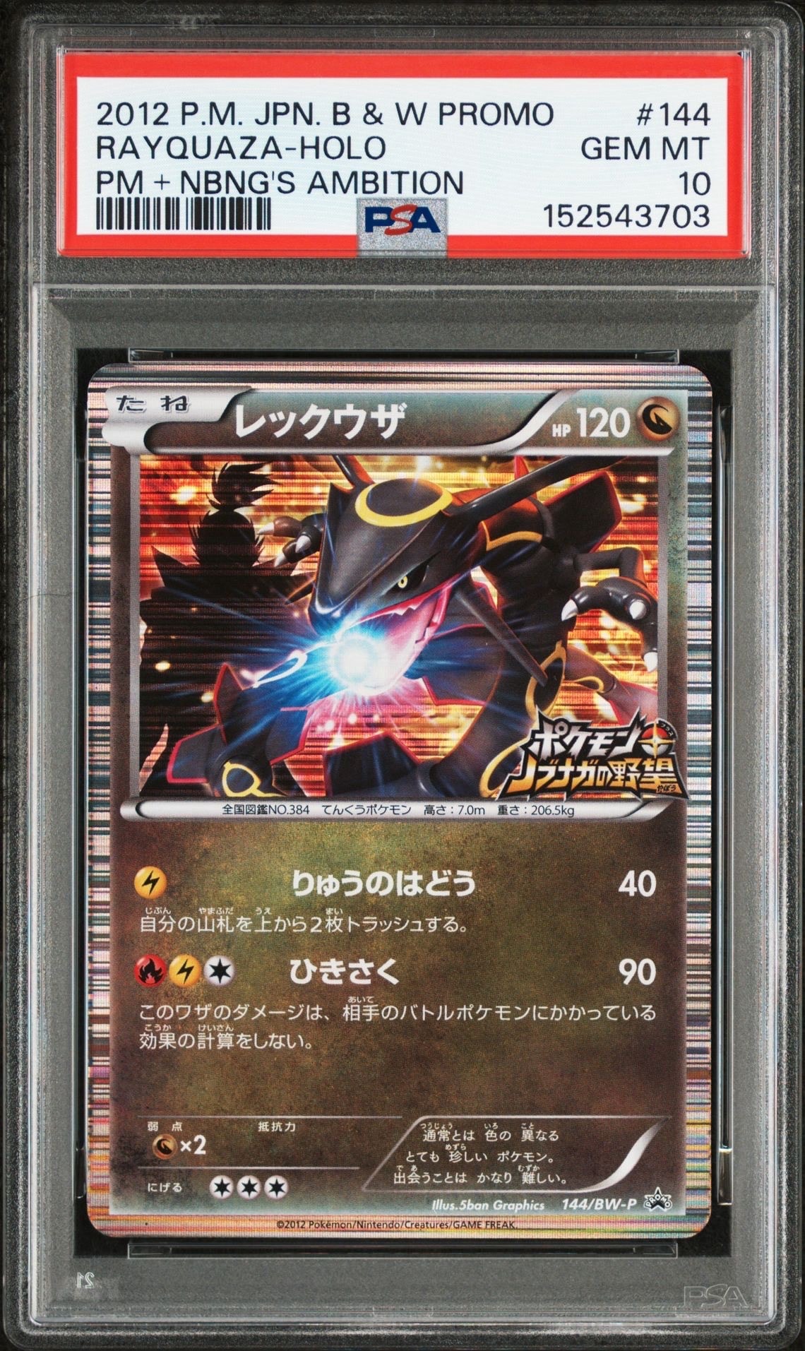 レックウザ P [BW-P 144/BW-P](プロモーションカード「ポケモン + ノブナガの野望 初回限定特典」)