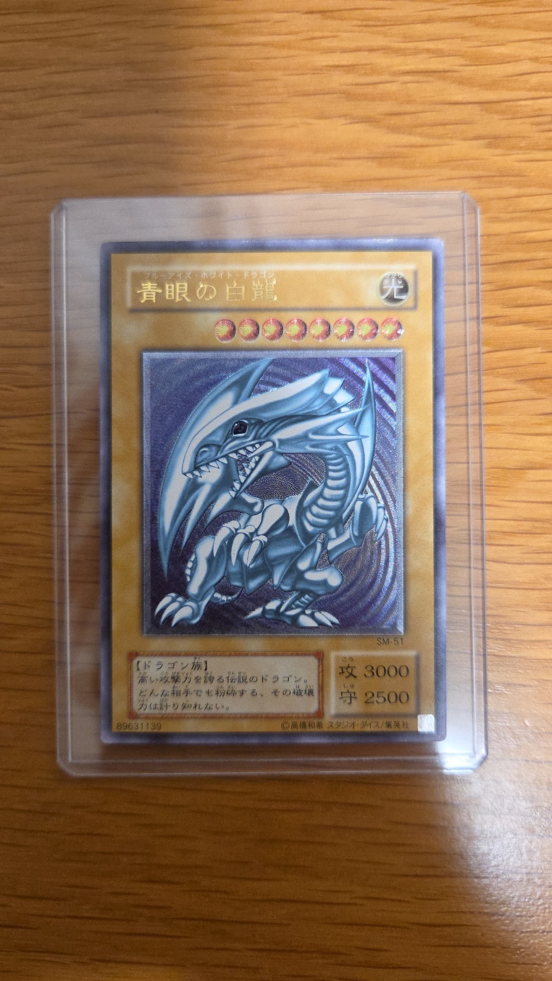 青眼の白龍 UL[SM-51](スペル・オブ・マスク 仮面の呪縛)