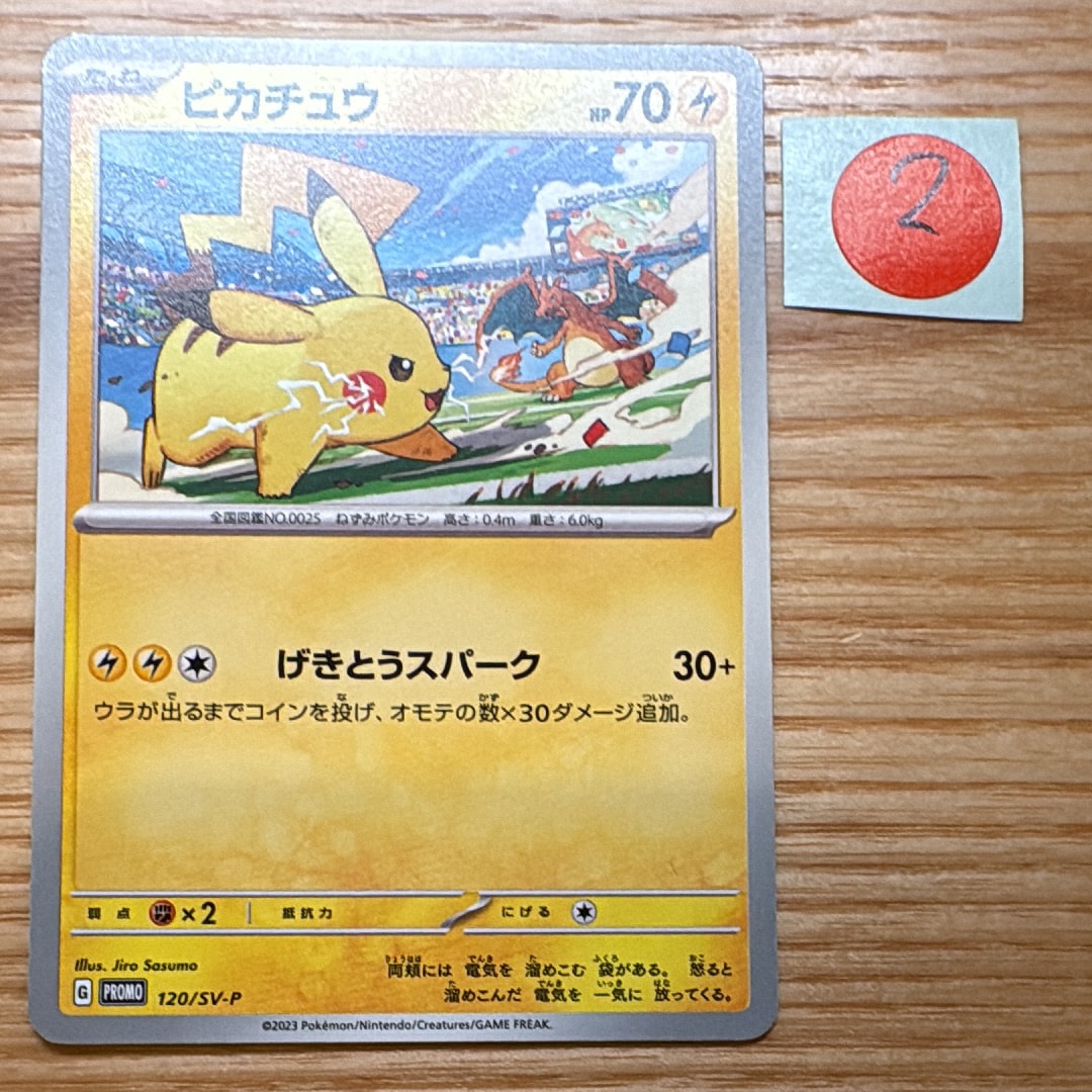ピカチュウ: プロモ [SV-P 120](プロモーションカード「SV-P」)