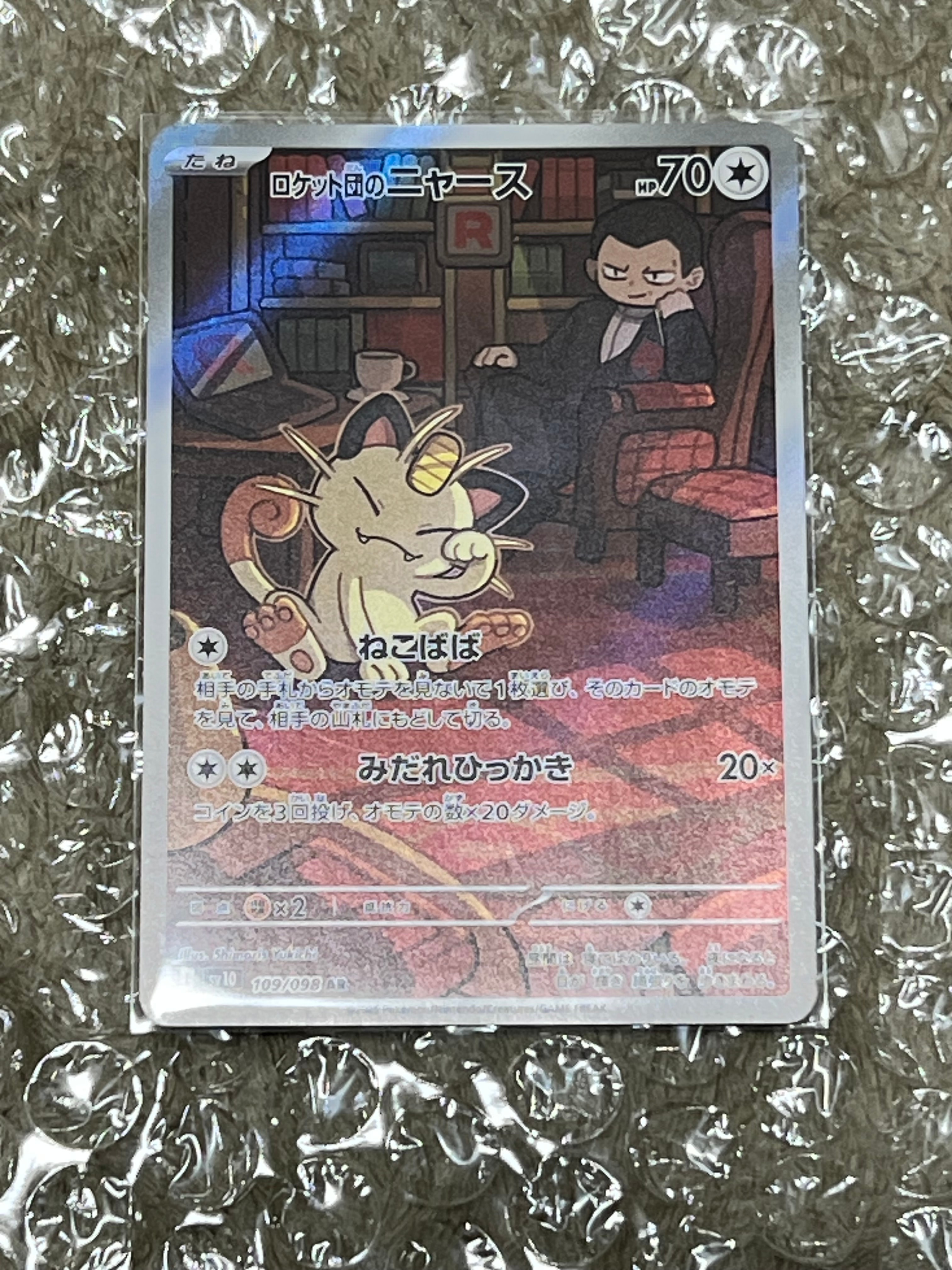 ロケット団のニャース AR [SV10 109/098](拡張パック「ロケット団の栄光」)