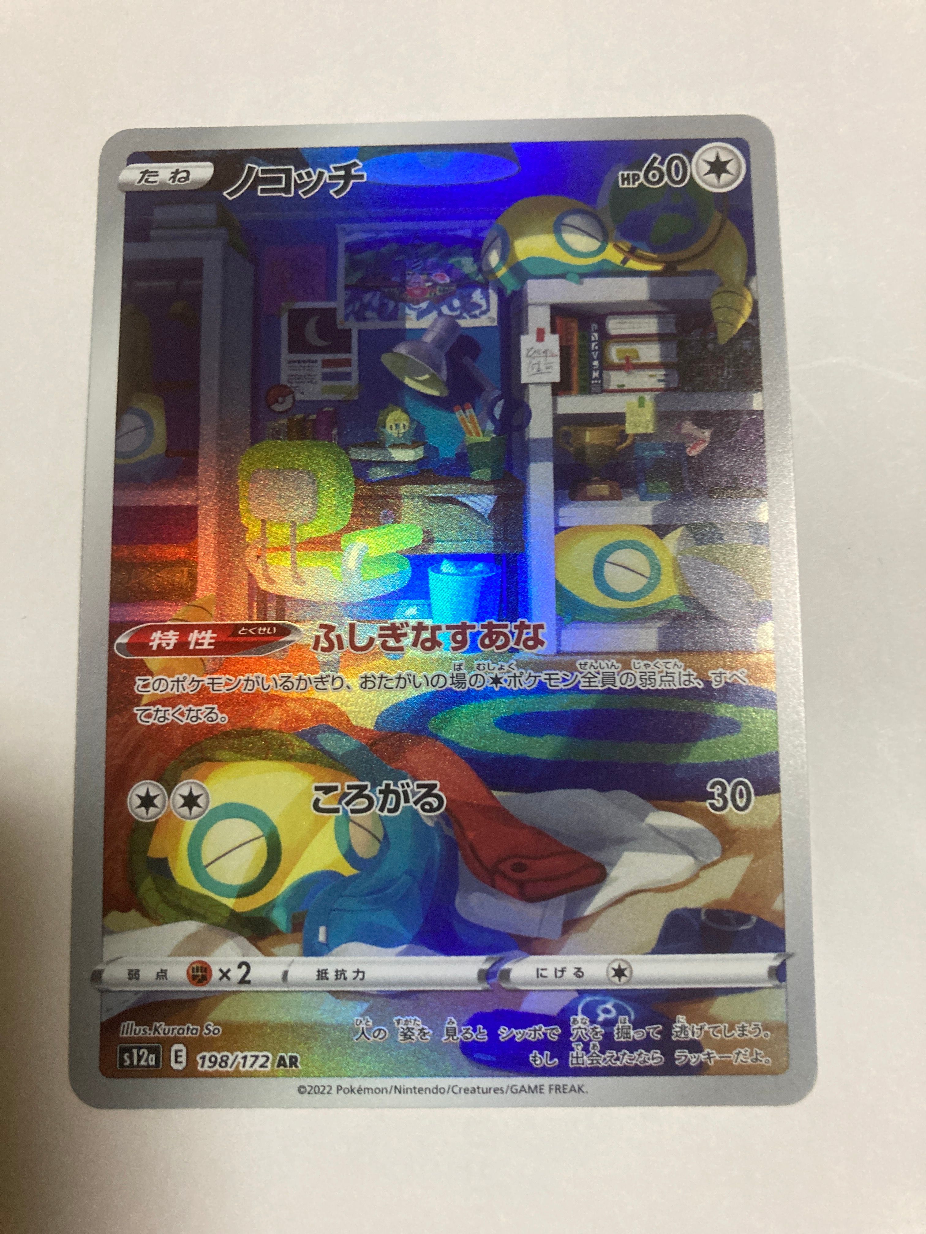 ノコッチ AR[s12a 198/172](ハイクラスパック「VSTARユニバース」)