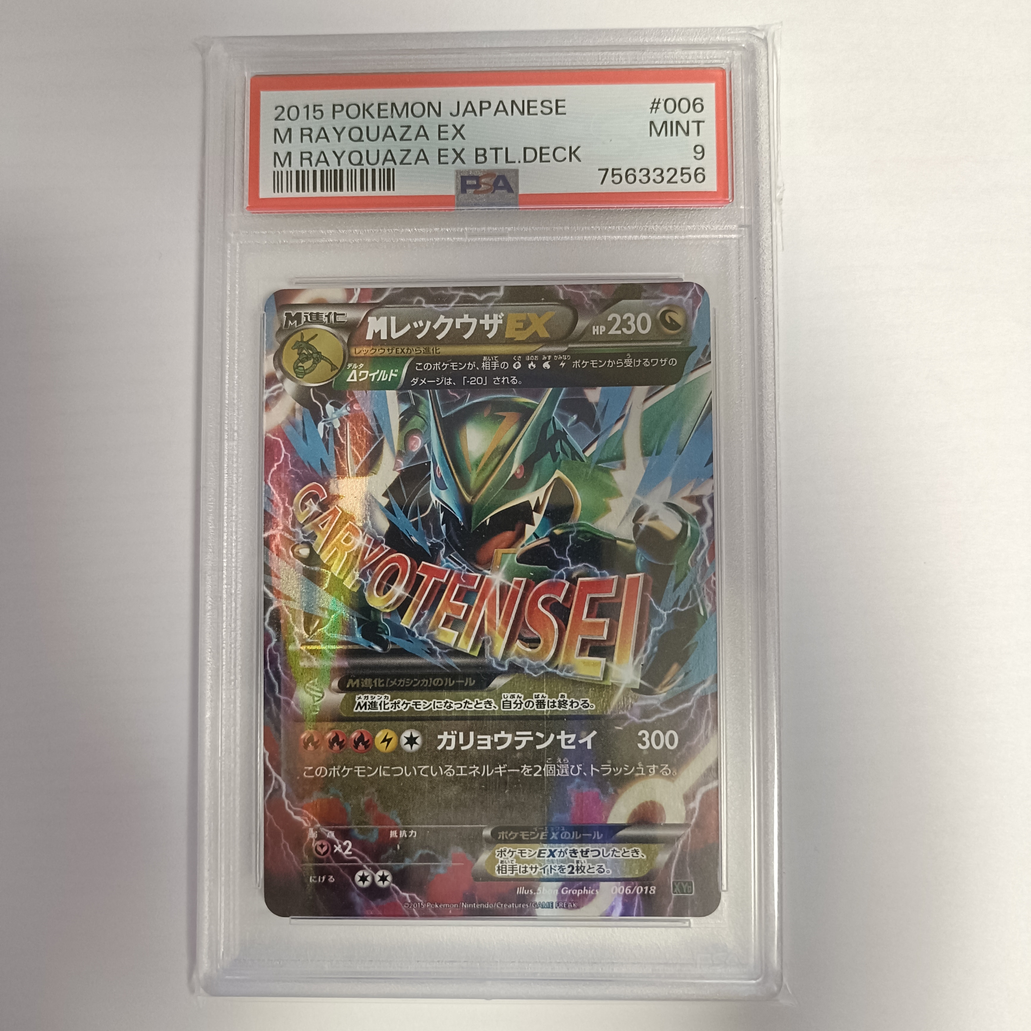 MレックウザEX [XYD 006/018](メガバトルデッキ60「メガレックウザEX」)