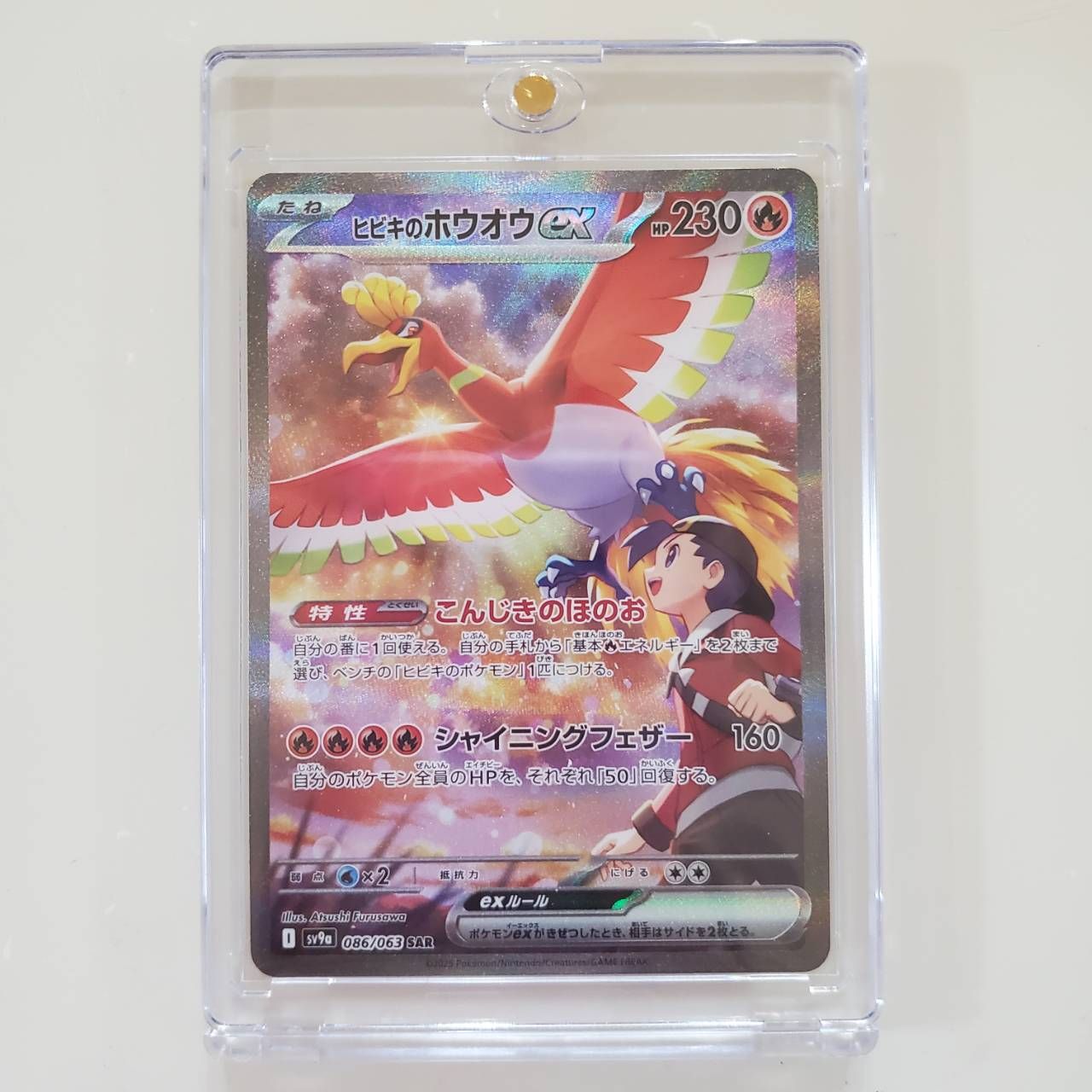 ヒビキのホウオウex SAR [SV9a 086/063](強化拡張パック「熱風のアリーナ」)