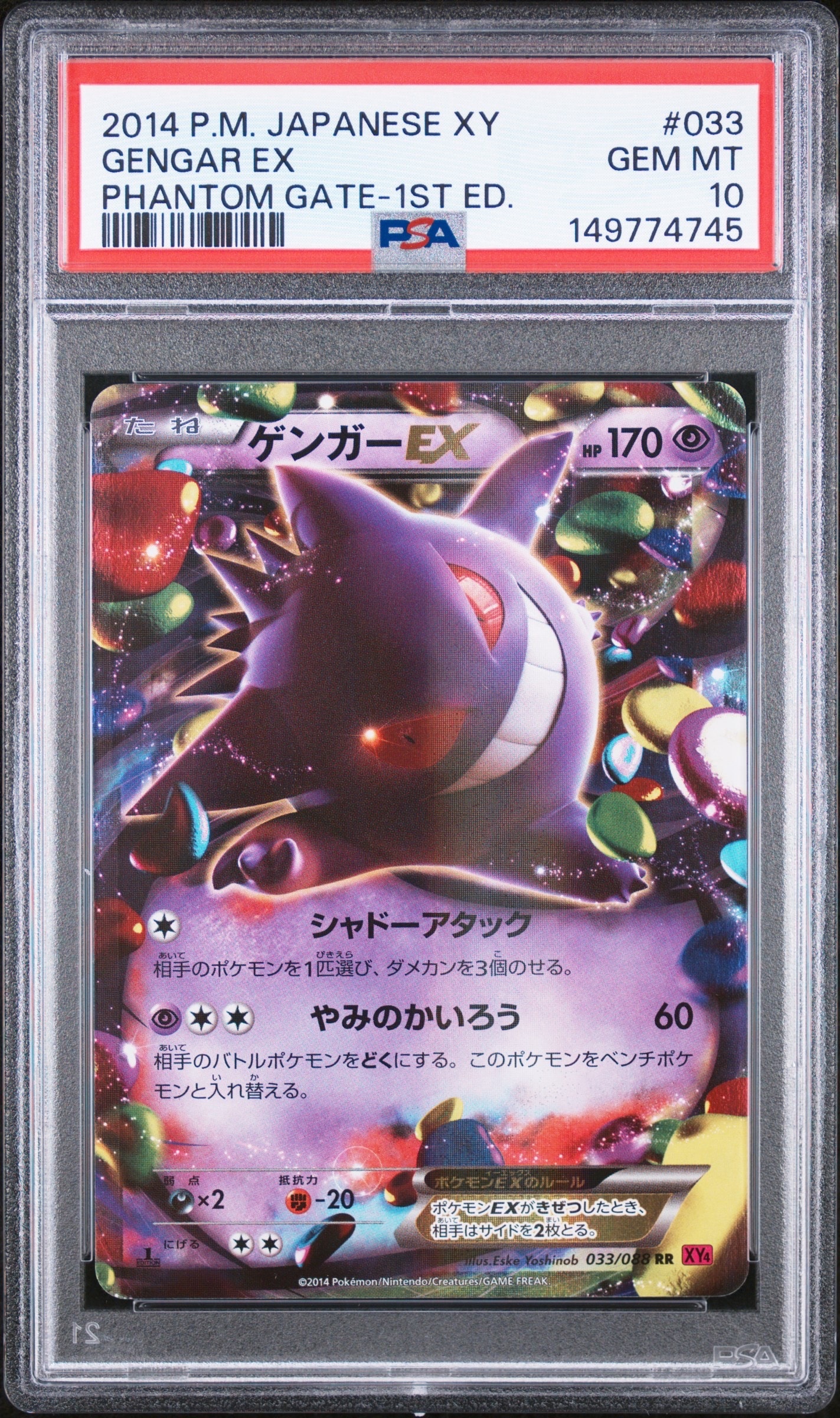【1ED】ゲンガーEX XY4 033/088 1ed ゲンガーEX RR :1ED [XY4 033/088](拡張パック「ファントムゲート」)の