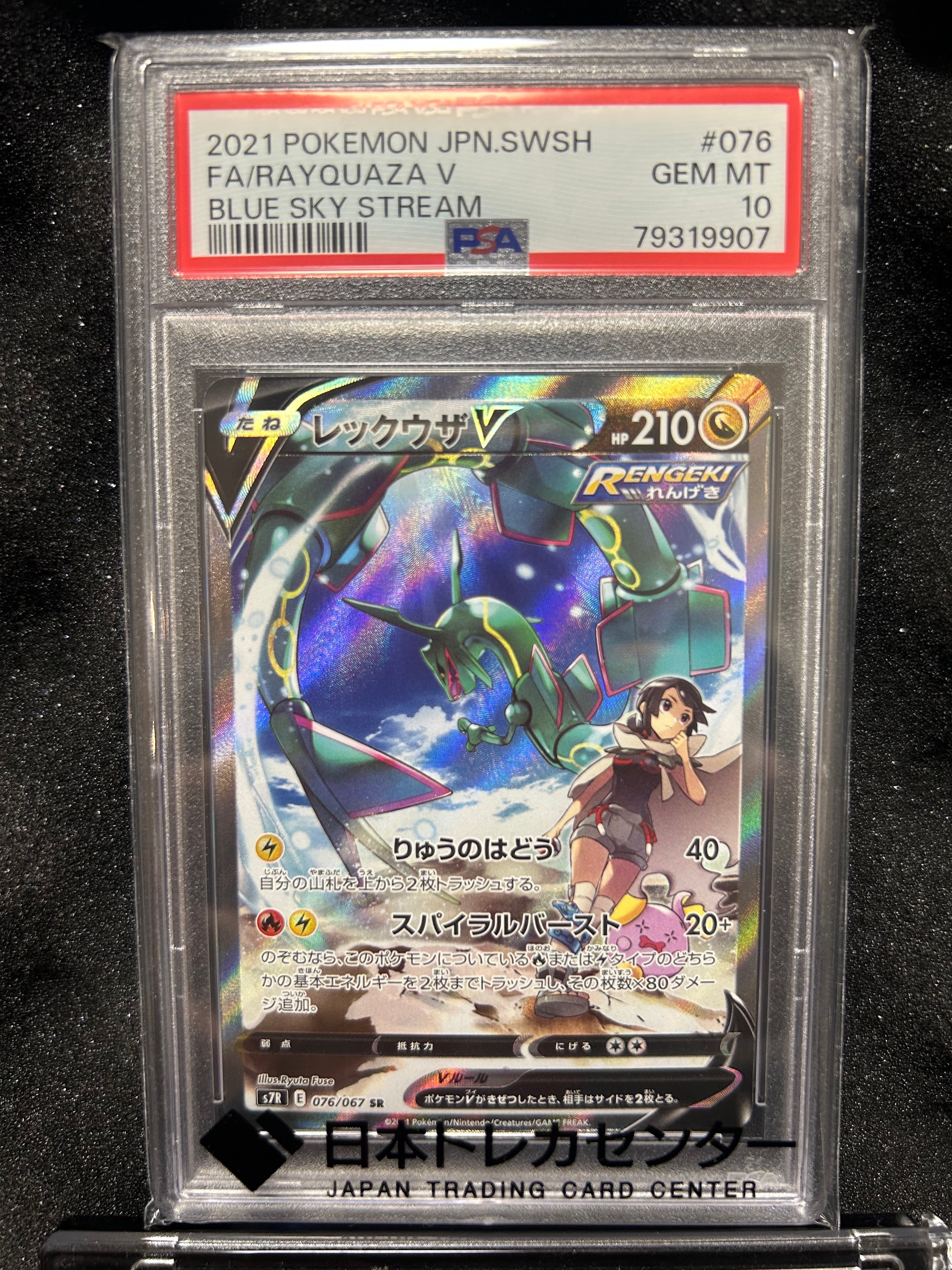 レックウザV SR: SA[S7R 076/067](拡張パック「蒼空ストリーム」)