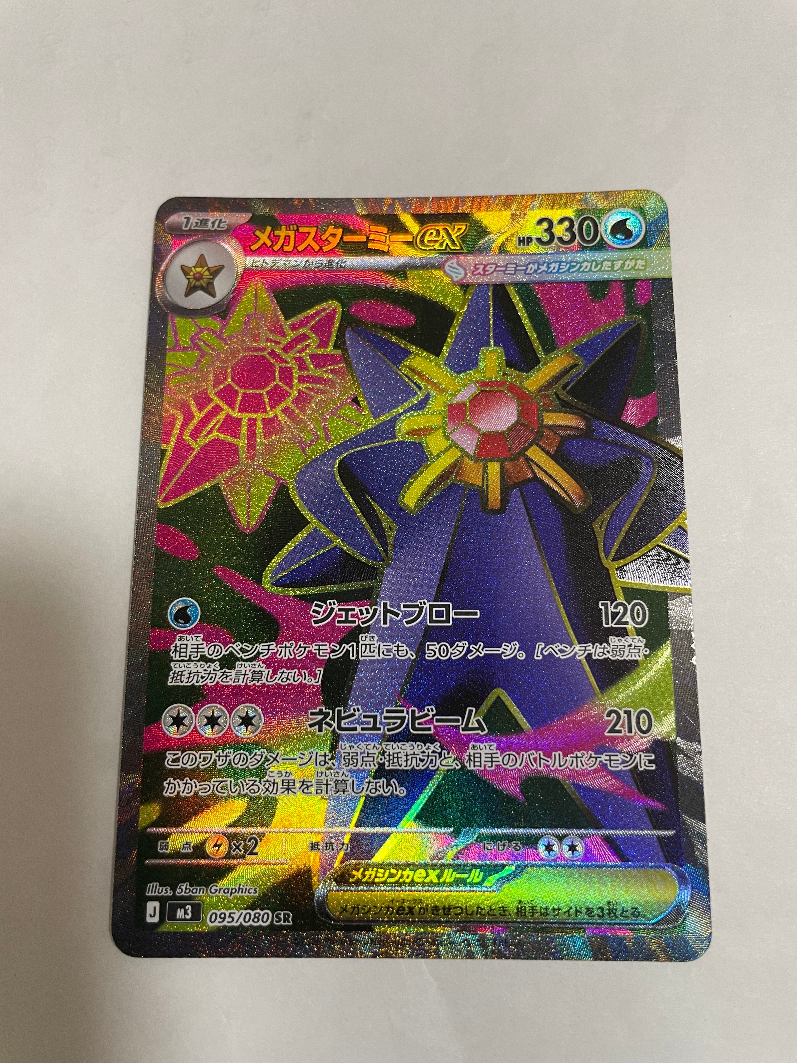 メガスターミーex SR [M3 095/080](拡張パック「ムニキスゼロ」)