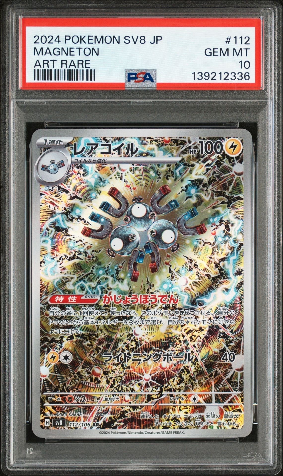 レアコイル AR [SV8 112/106](拡張パック「超電ブレイカー」)