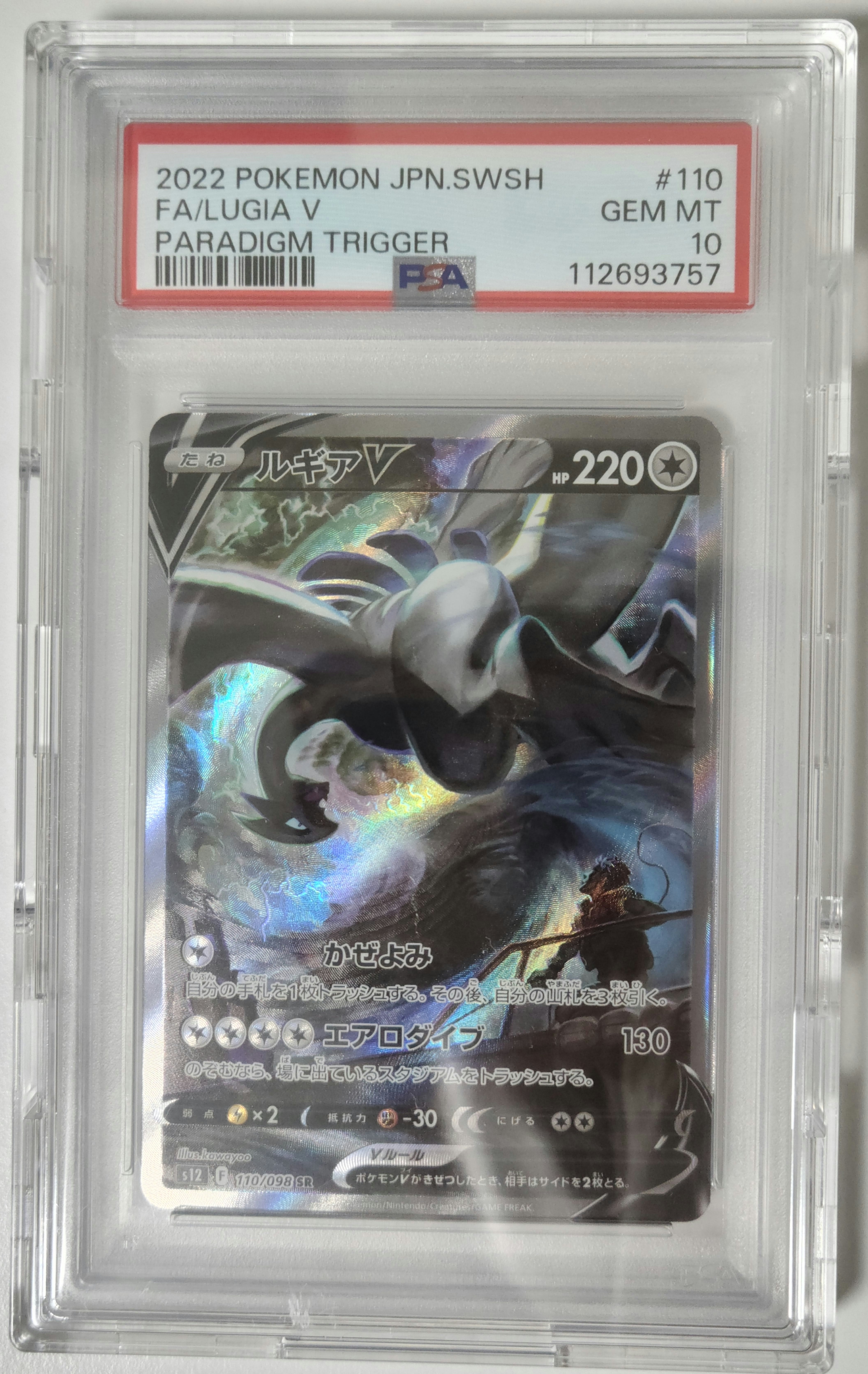 ルギアV SR:SA[s12 110/098](拡張パック「パラダイムトリガー」)