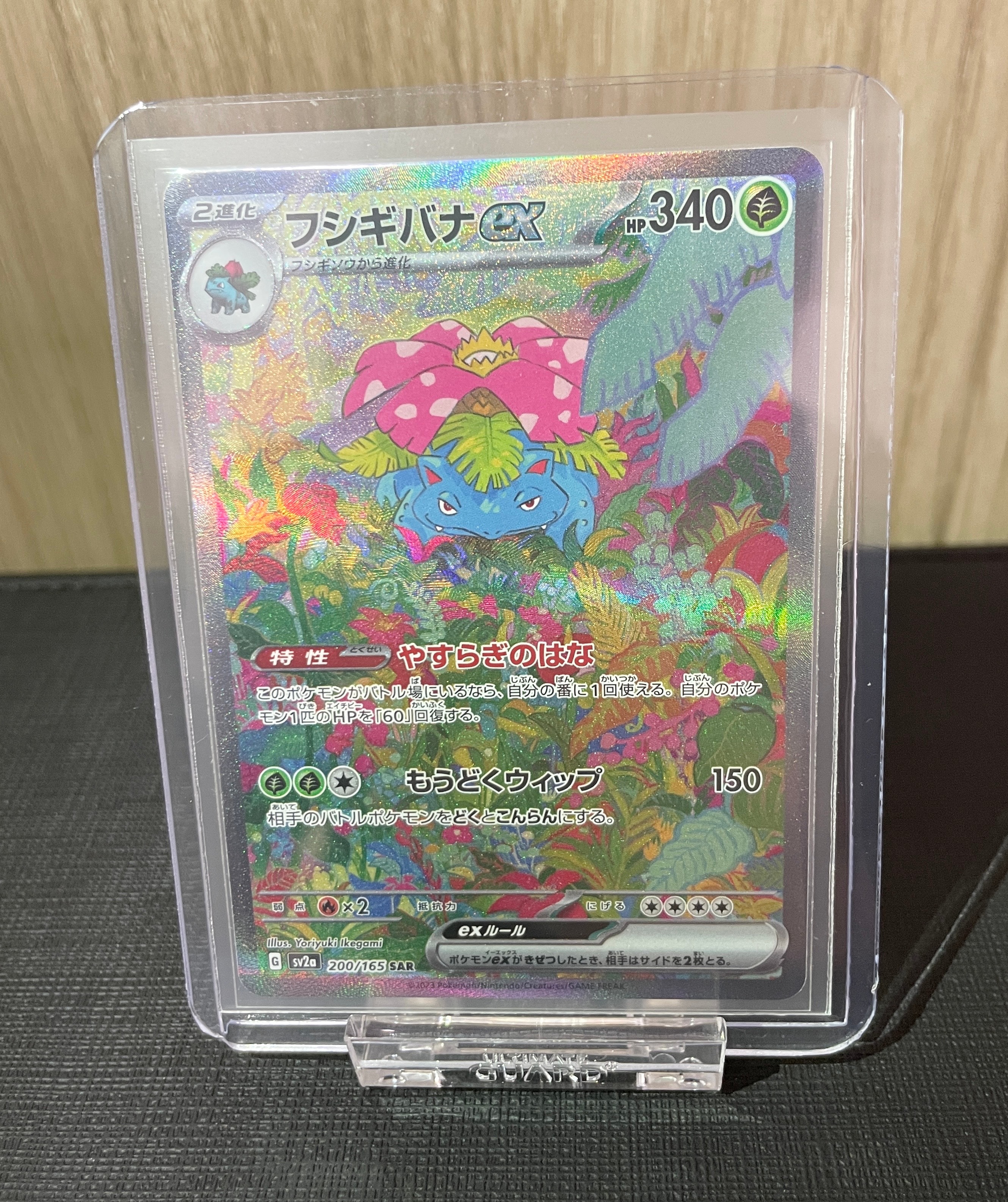 フシギバナex SAR[SV2a 200/165](強化拡張パック「ポケモンカード151」)
