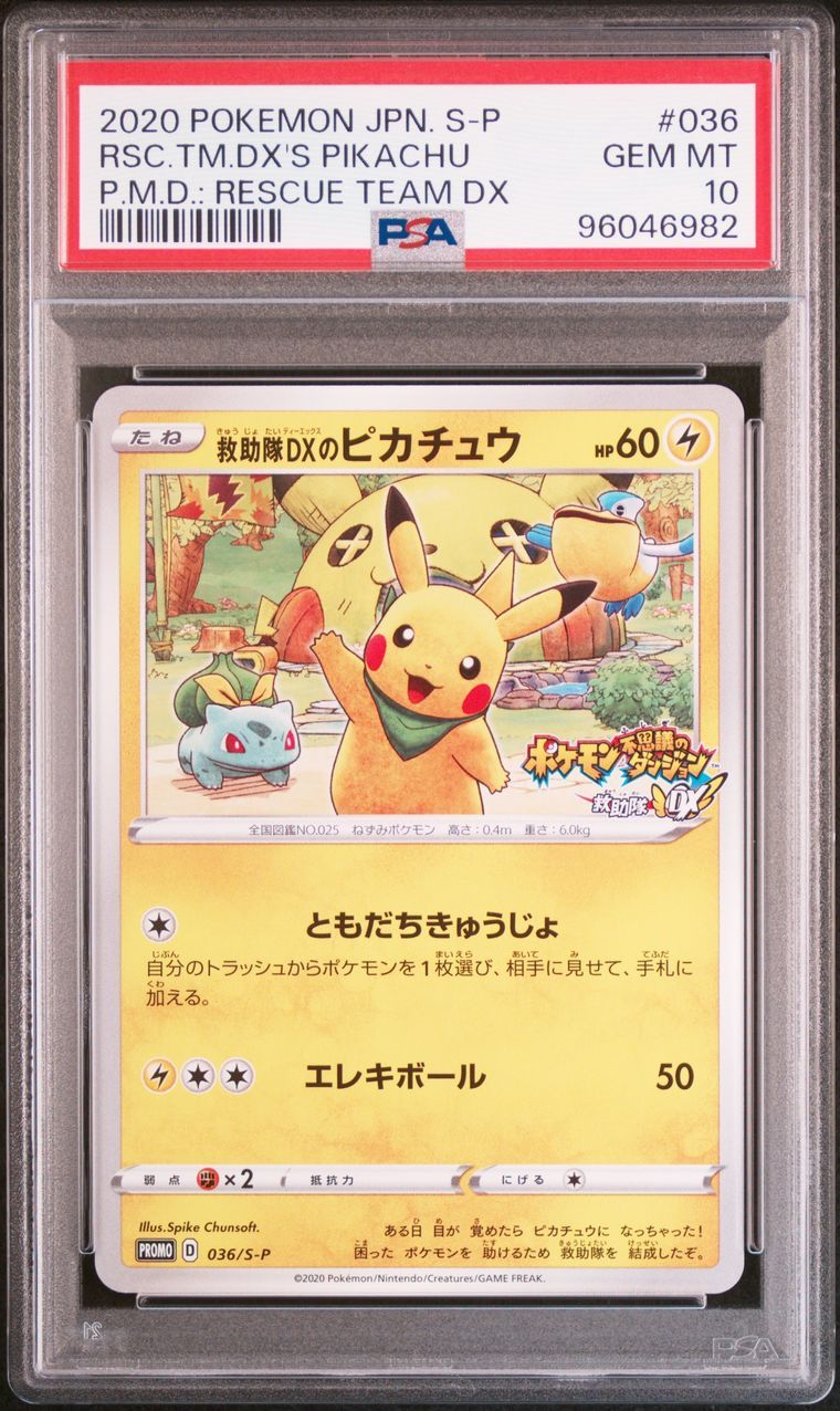 救助隊DXのピカチュウ: プロモ[S-P 036](プロモーションカード「S-P」)
