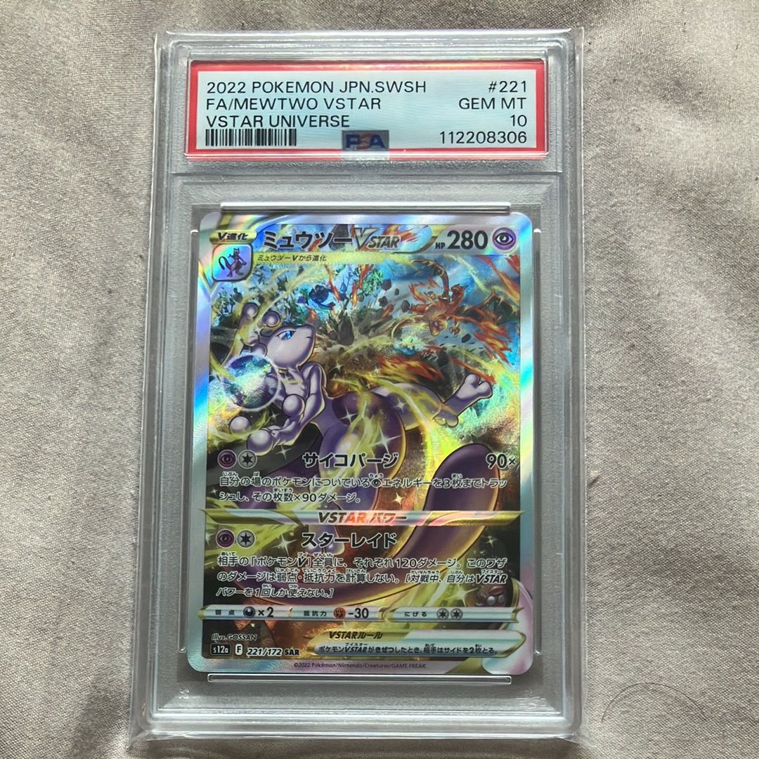ミュウツーVSTAR SAR[s12a 221/172](ハイクラスパック「VSTARユニバース」)