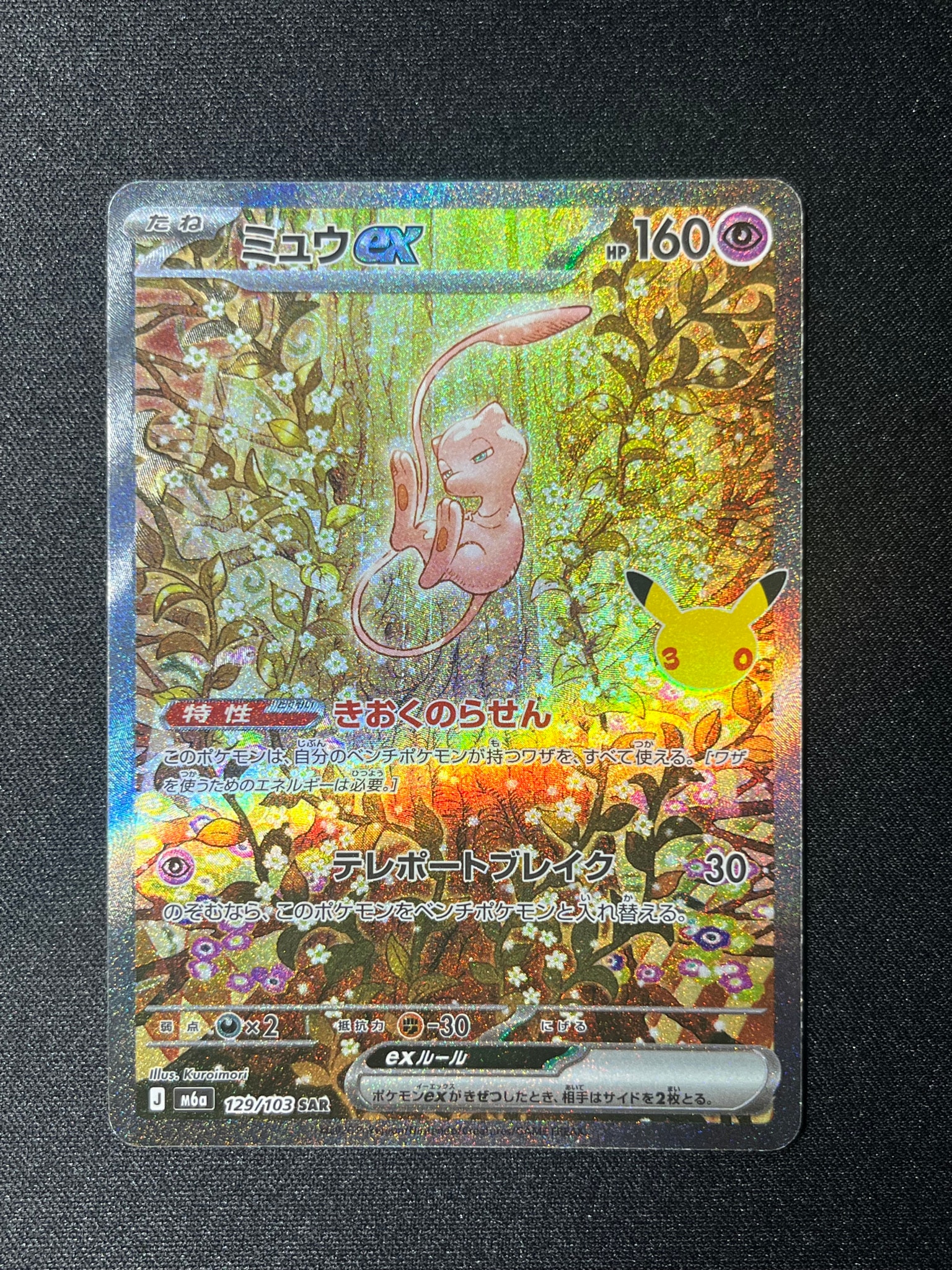 ミュウex SAR [M6a 129/103](拡張パック「30th CELEBRATION」)