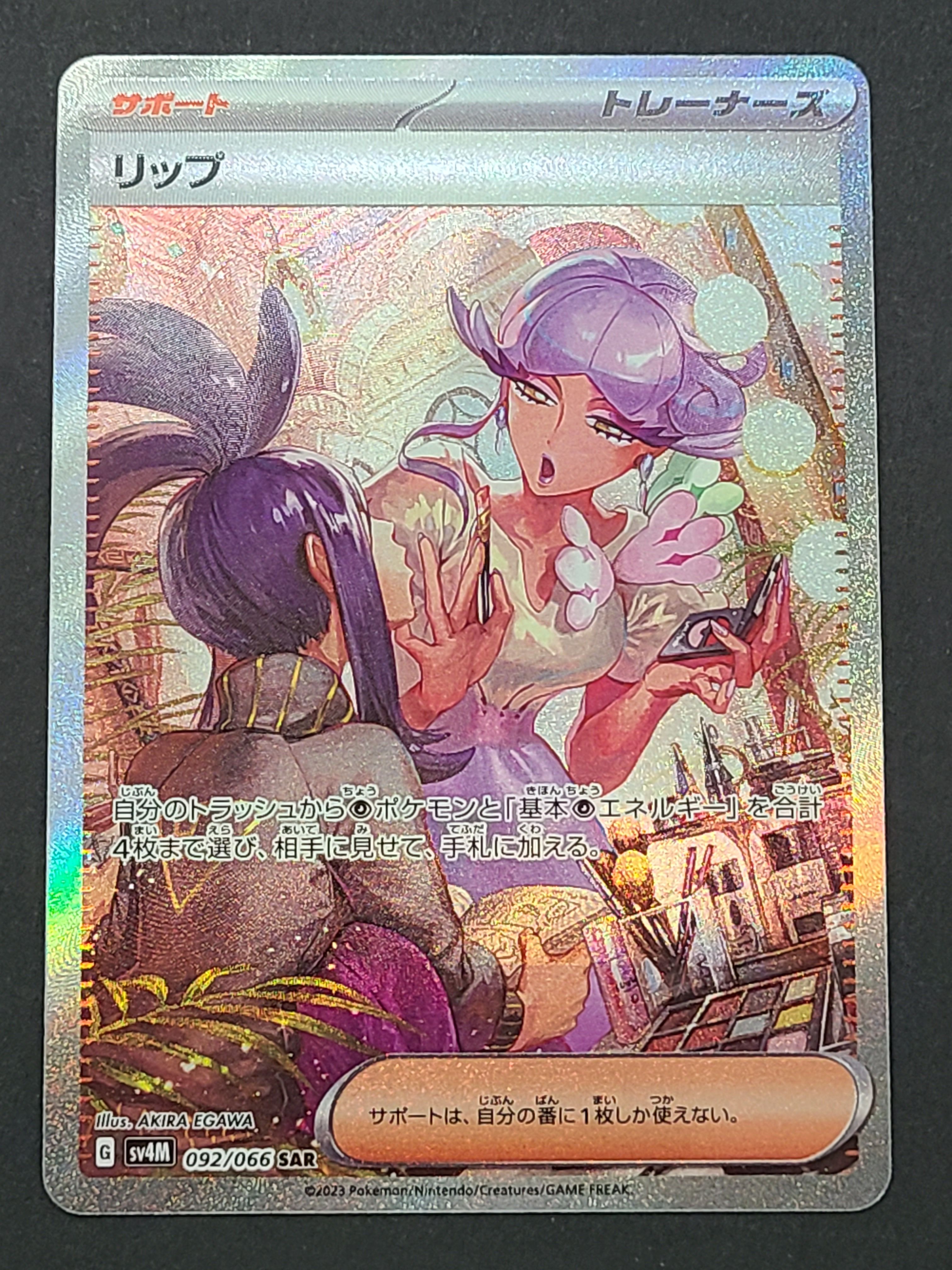 リップ SAR[SV4M 092/066](拡張パック「未来の一閃」) PARADOX RIFT