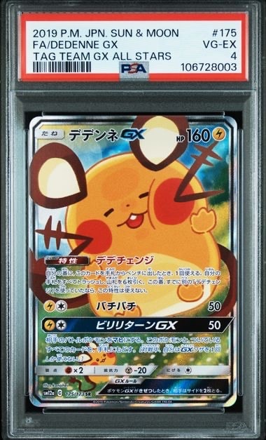 デデンネGX SR [SM12a 175/173](ハイクラスパック「TAG TEAM GX タッグ