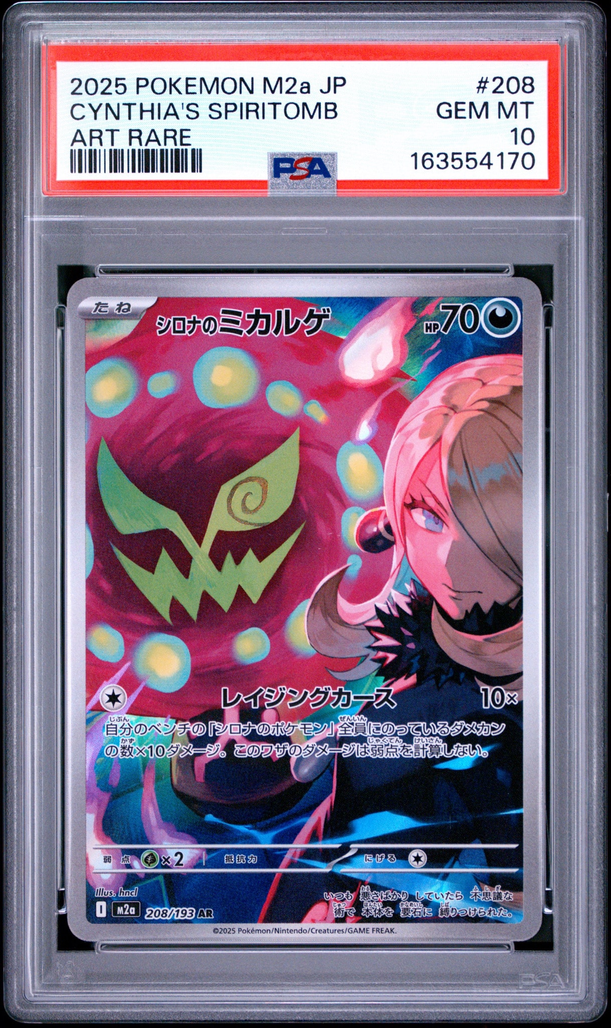 シロナのミカルゲ AR [M2a 208/193](ハイクラスパック「MEGAドリームex」)