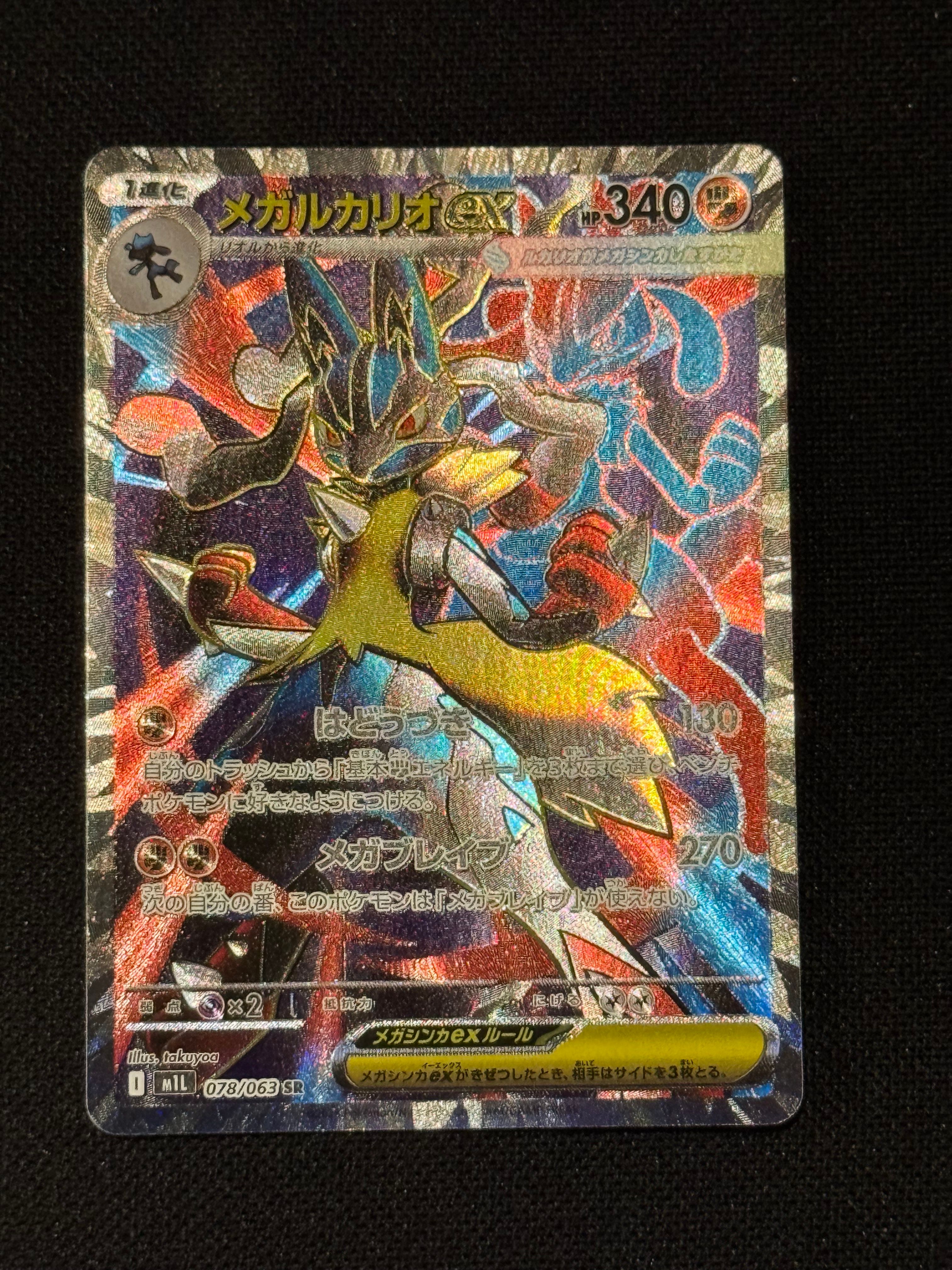 メガルカリオex SR [M1L 078/063](拡張パック「メガブレイブ」)