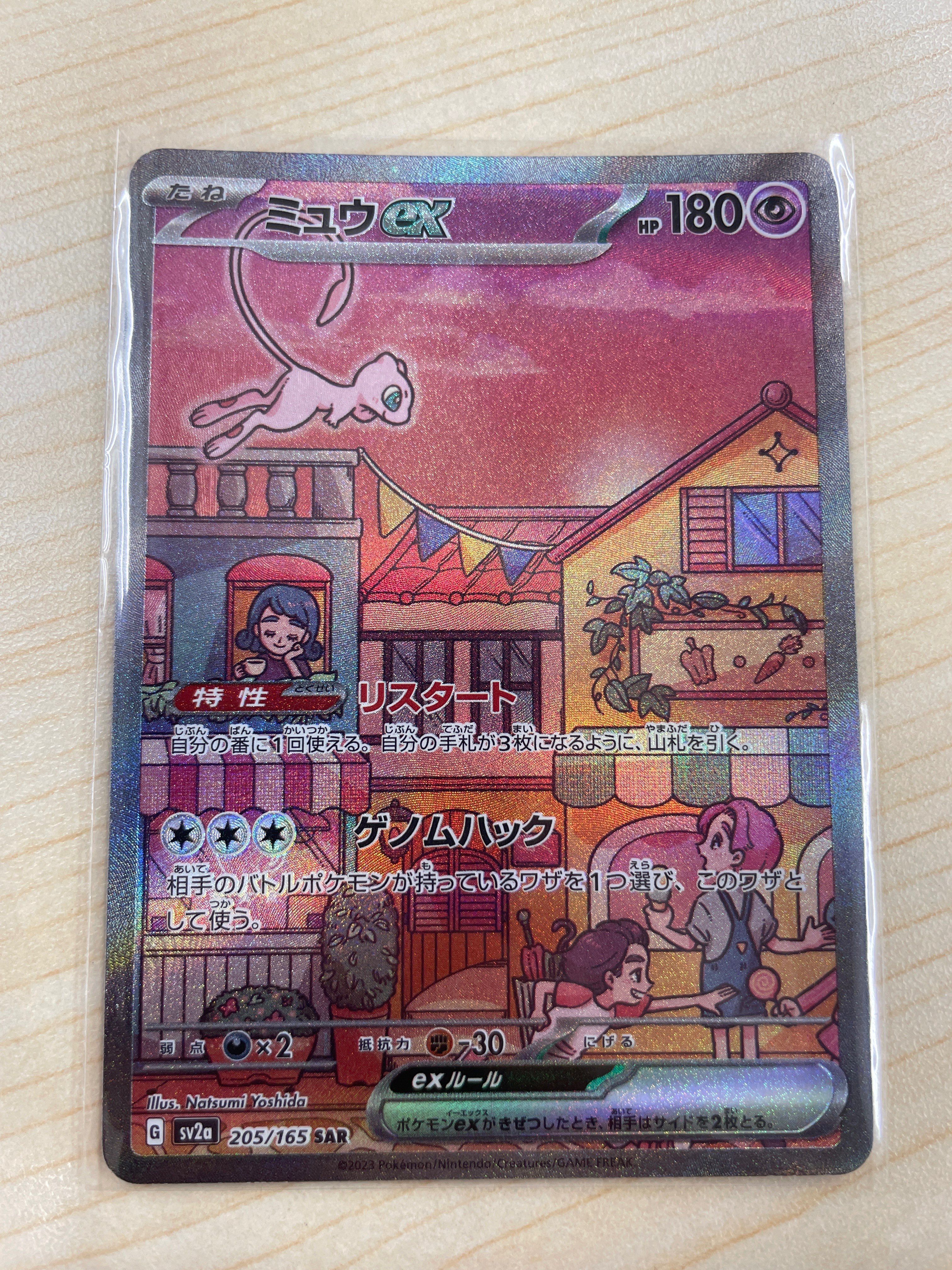 ミュウex SAR[SV2a 205/165](強化拡張パック「ポケモンカード151」)