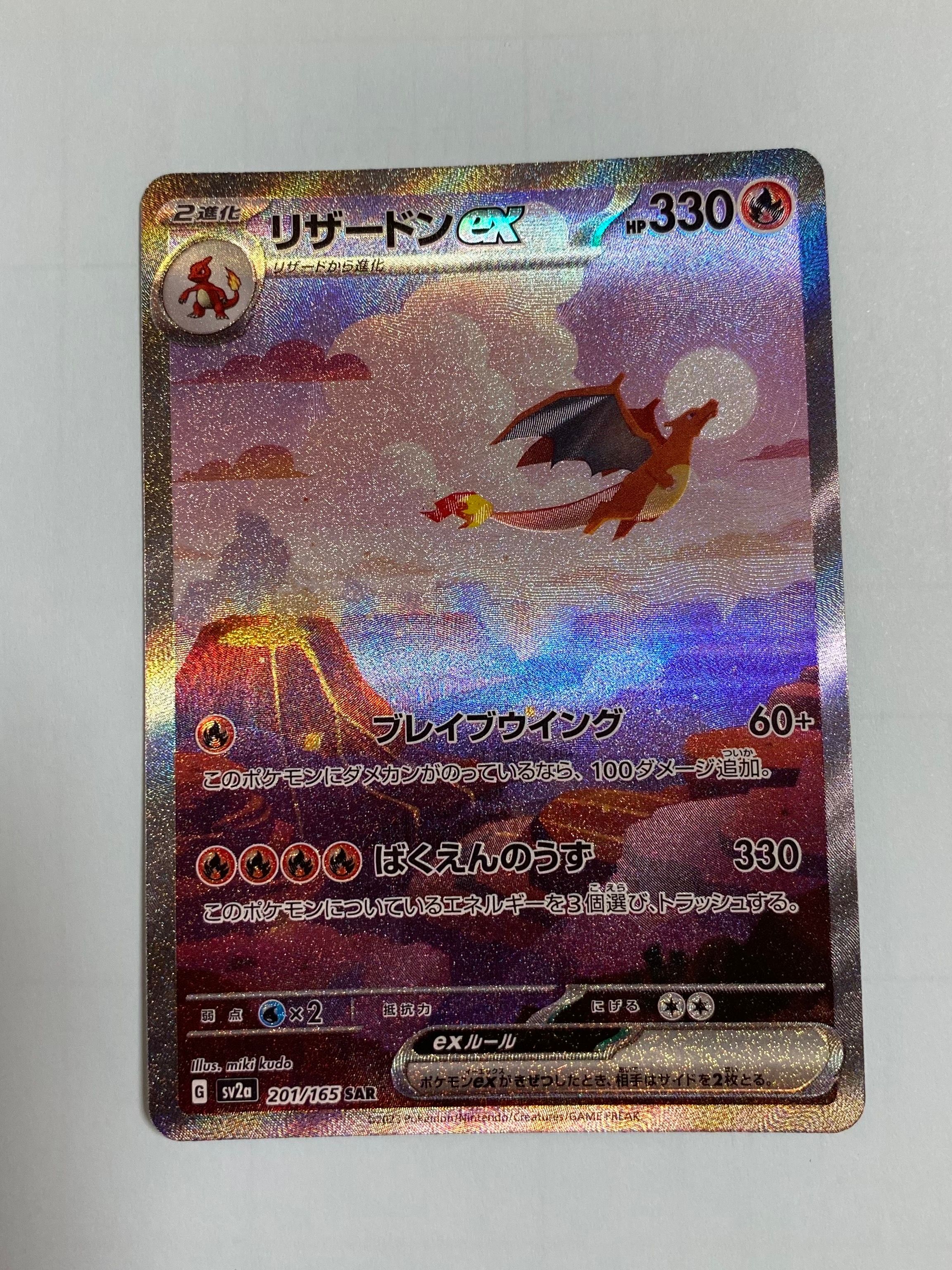 リザードンex SAR [SV2a 201/165](強化拡張パック「ポケモンカード151」)