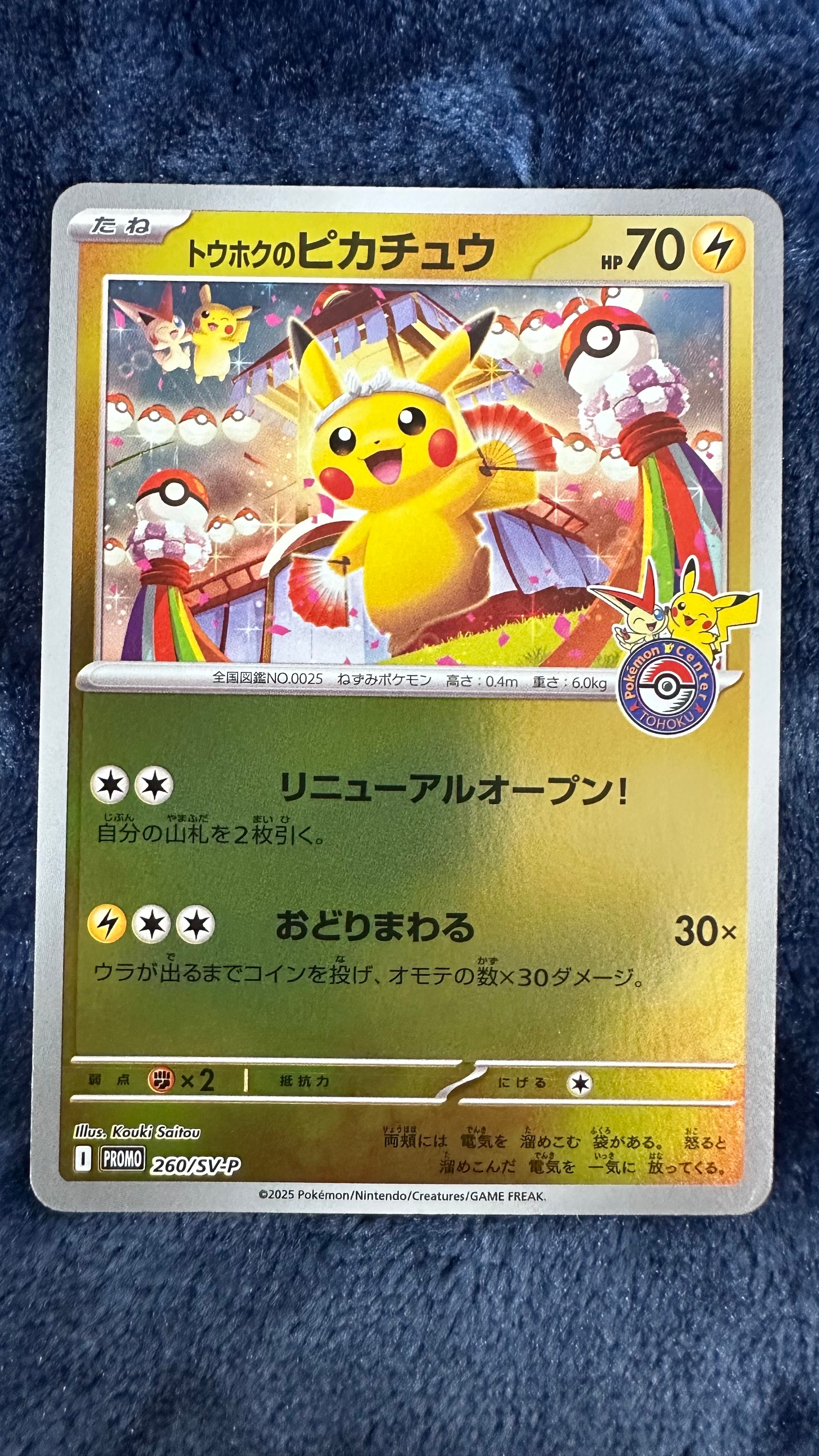 トウホクのピカチュウ P [SV-P 260](スペシャルBOX「ポケモンセンタートウホク」)