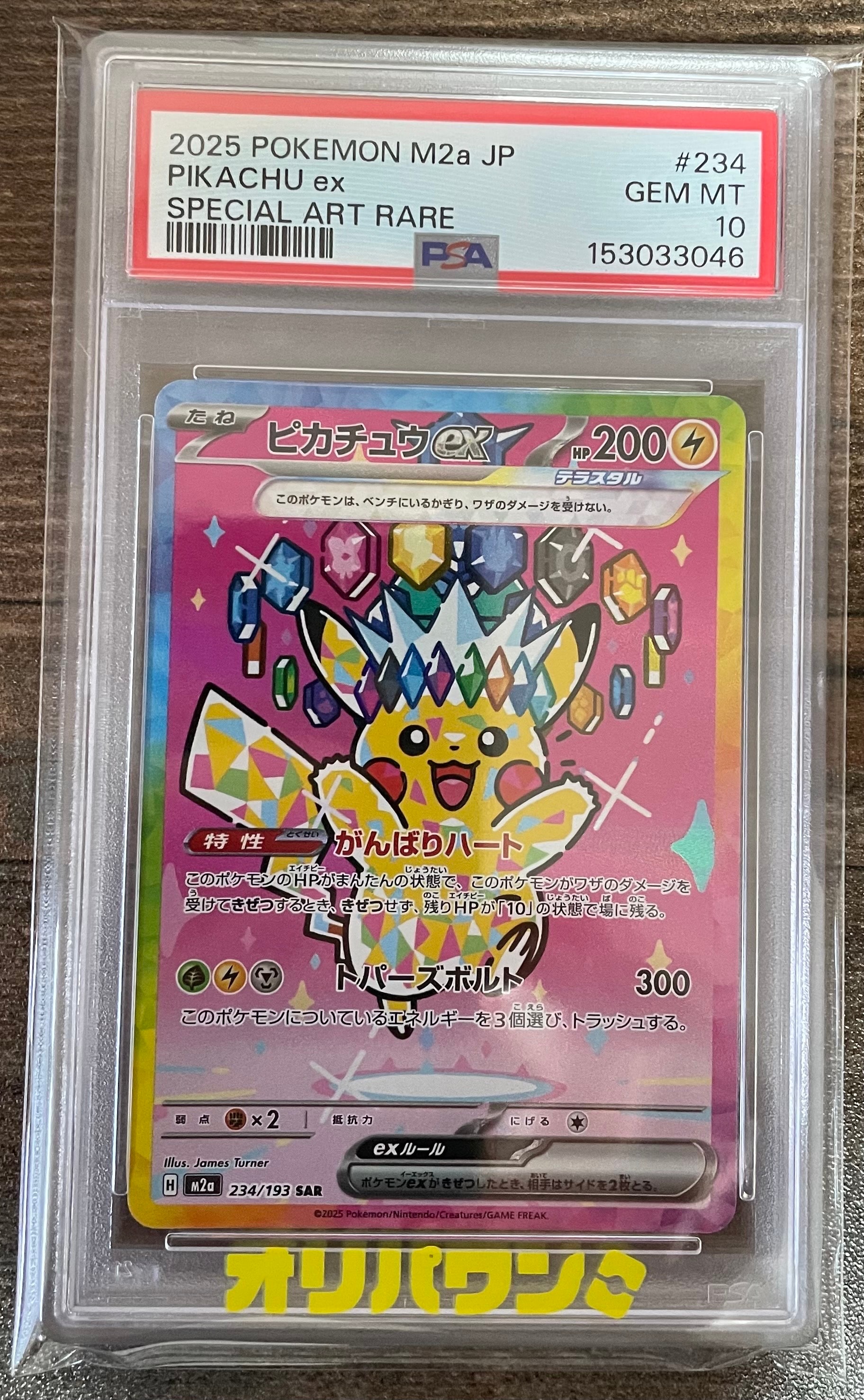 ピカチュウex SAR [M2a 234/193](ハイクラスパック「MEGAドリームex」)