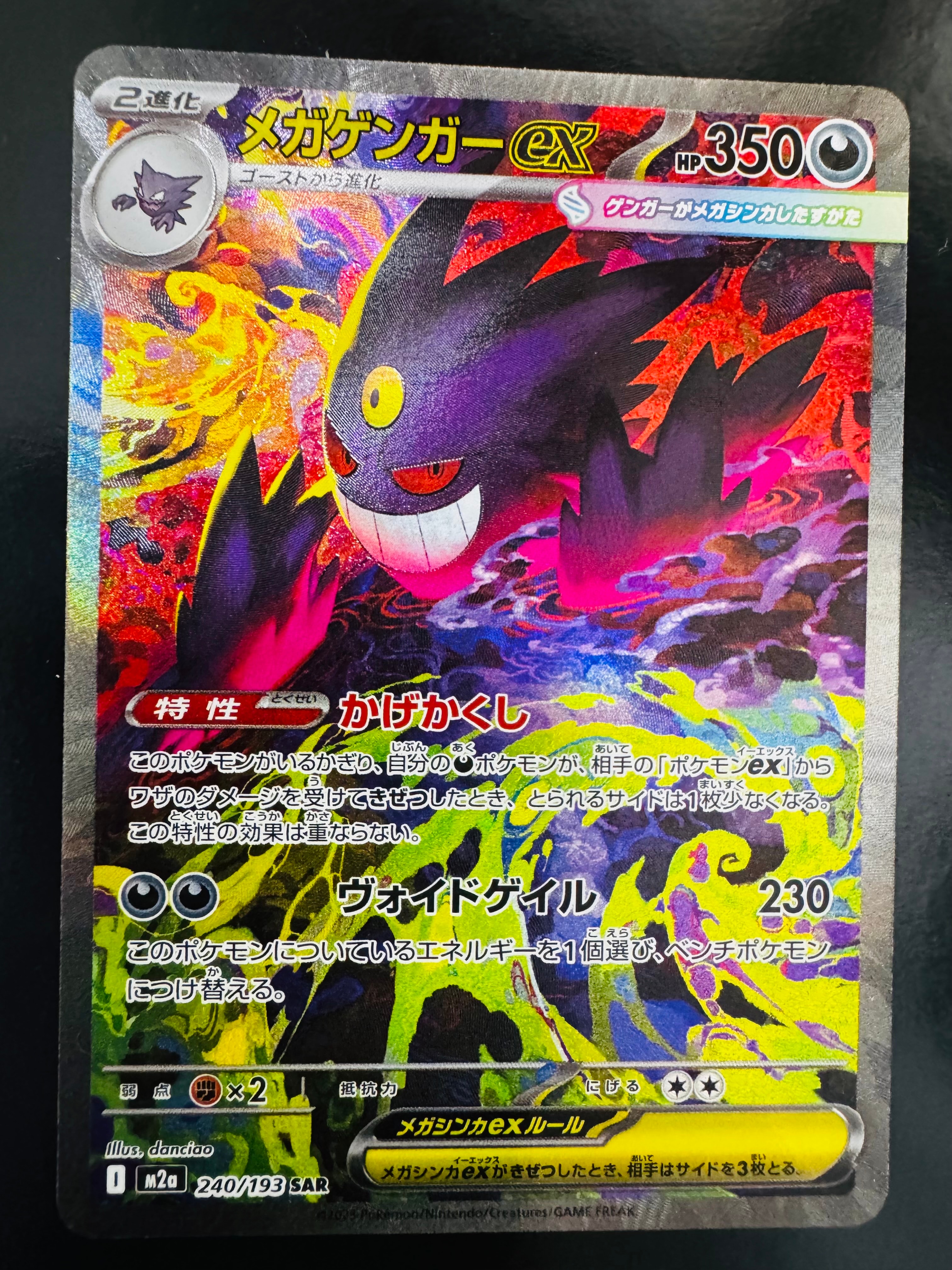 メガゲンガーex SAR [M2a 240/193](ハイクラスパック「MEGAドリームex」)