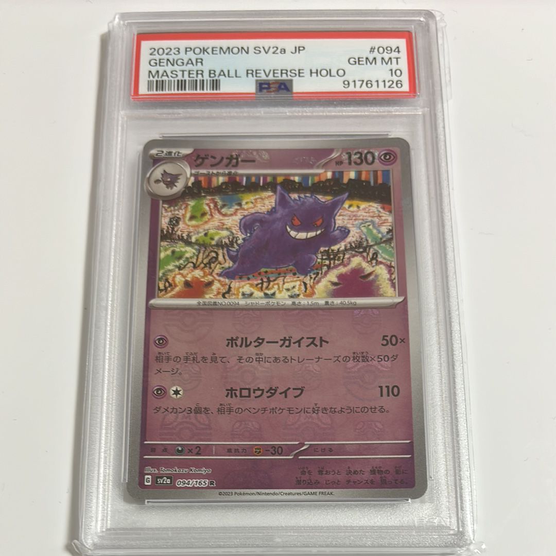 ゲンガー R: マスターボールミラー[SV2a 094/165](強化拡張パック「ポケモンカード151」)
