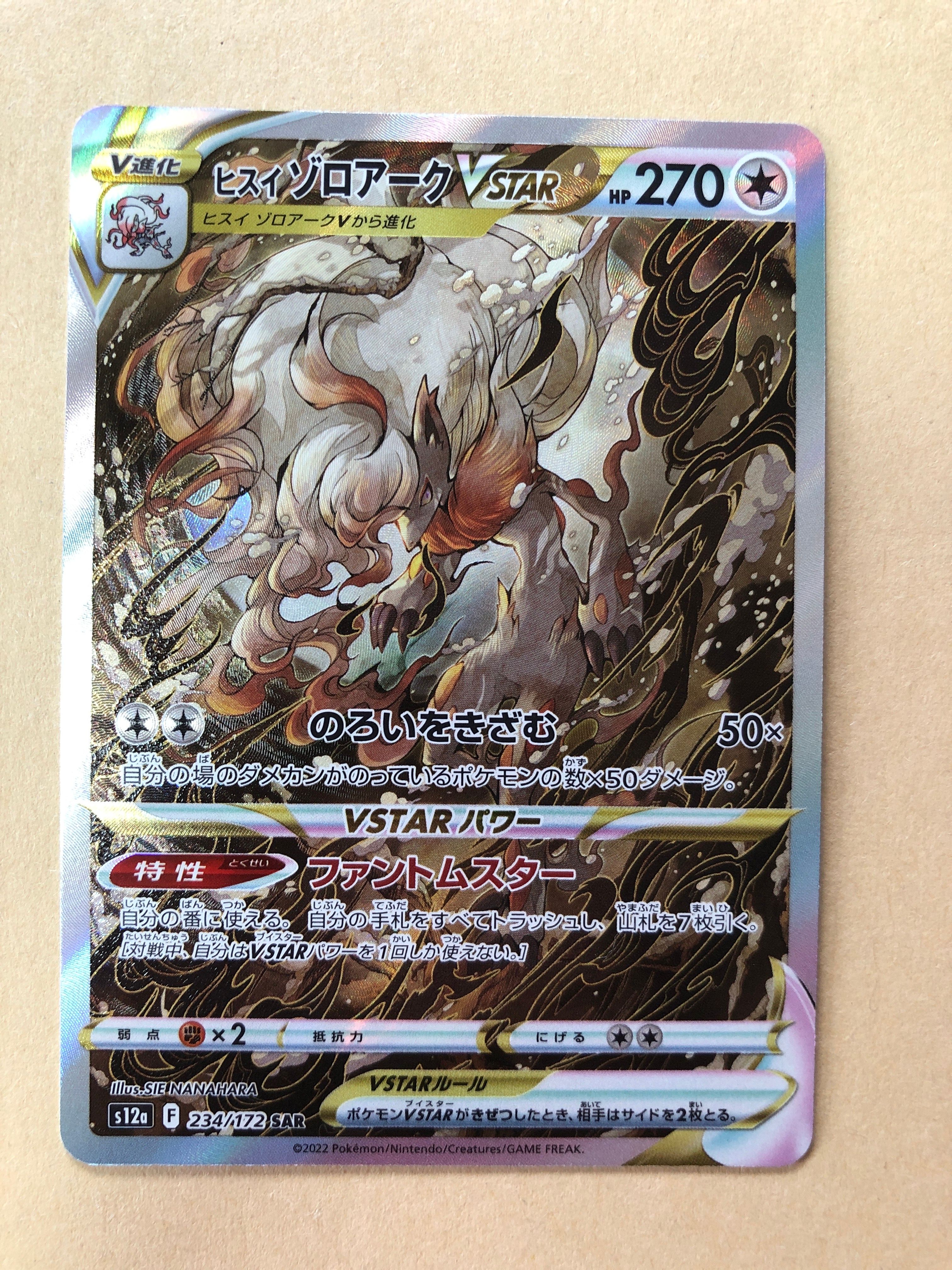 ヒスイゾロアークVSTAR SAR[s12a 234/172](ハイクラスパック「VSTARユニバース」)