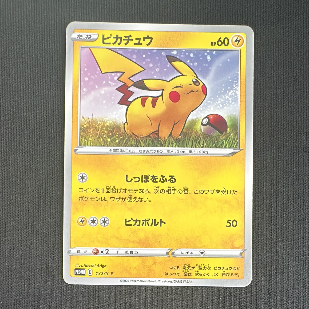 状態B】ピカチュウ:プロモ [S-P 132](プロモーションカード「S-P」) 1