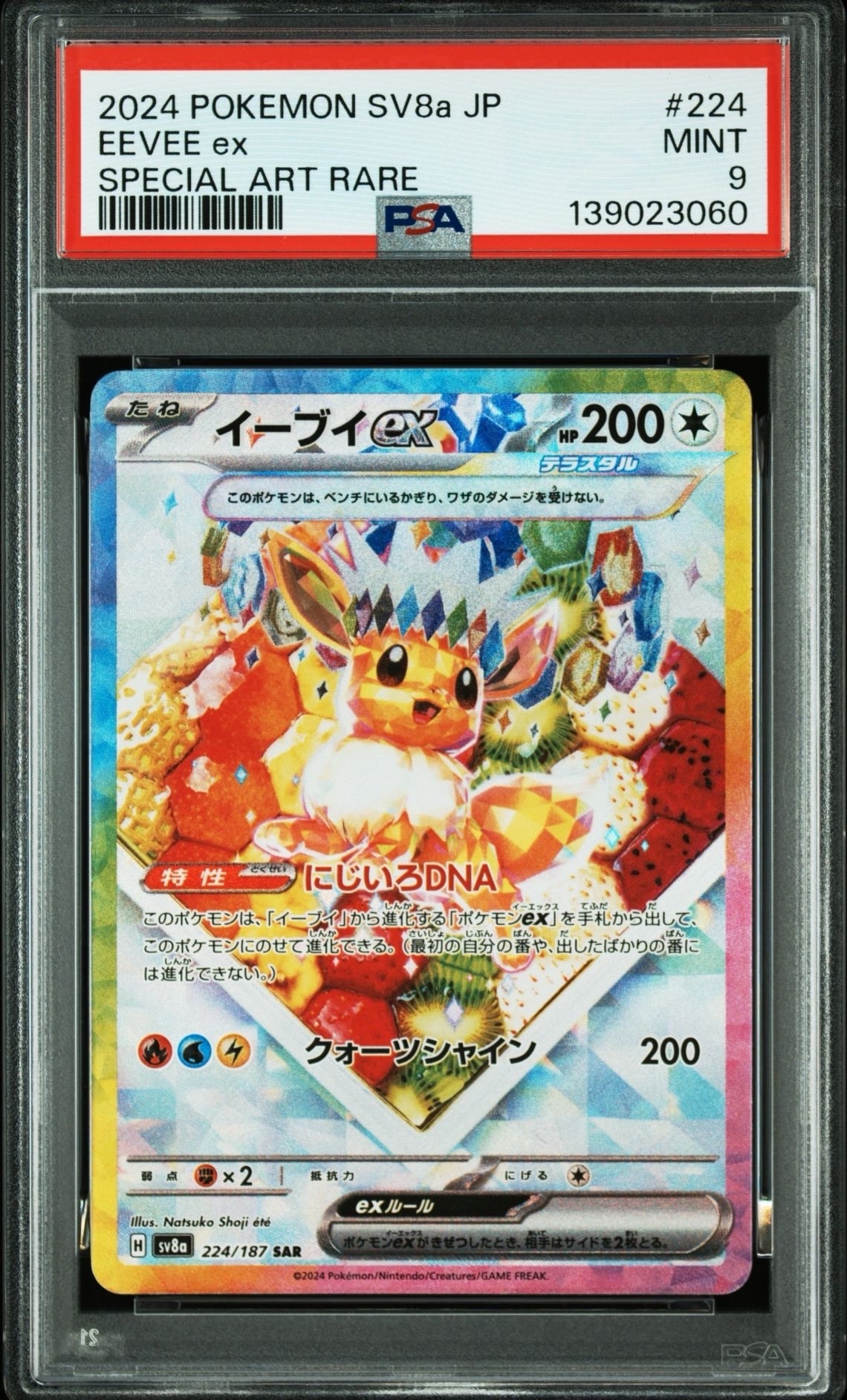 イーブイex SAR [SV8a 224/187](ハイクラスパック「テラスタルフェスex」)