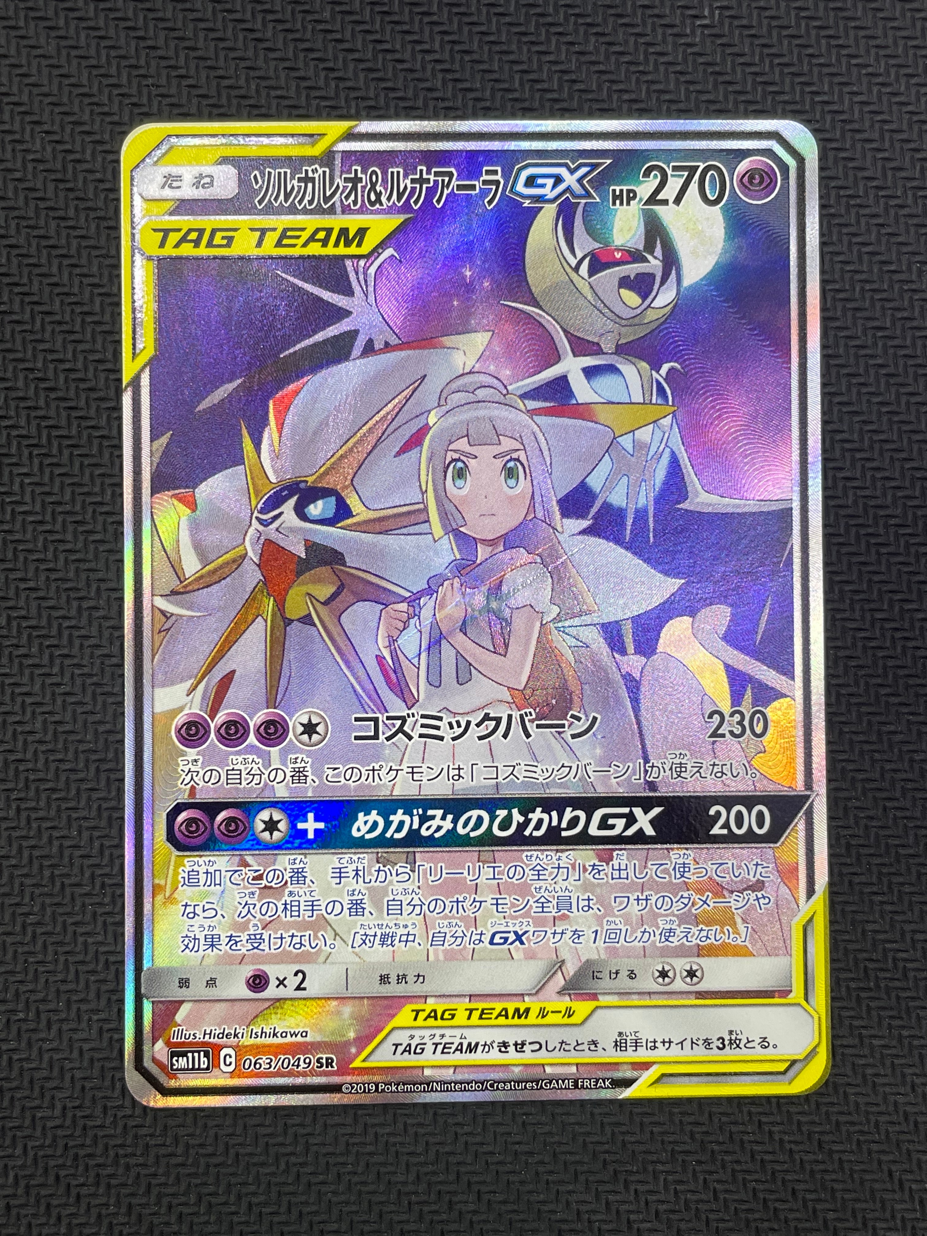 ソルガレオ&ルナアーラGX (リーリエ) SR :SA (ソルルナGX) [SM11b 063/049](強化拡張パック「ドリームリーグ」)