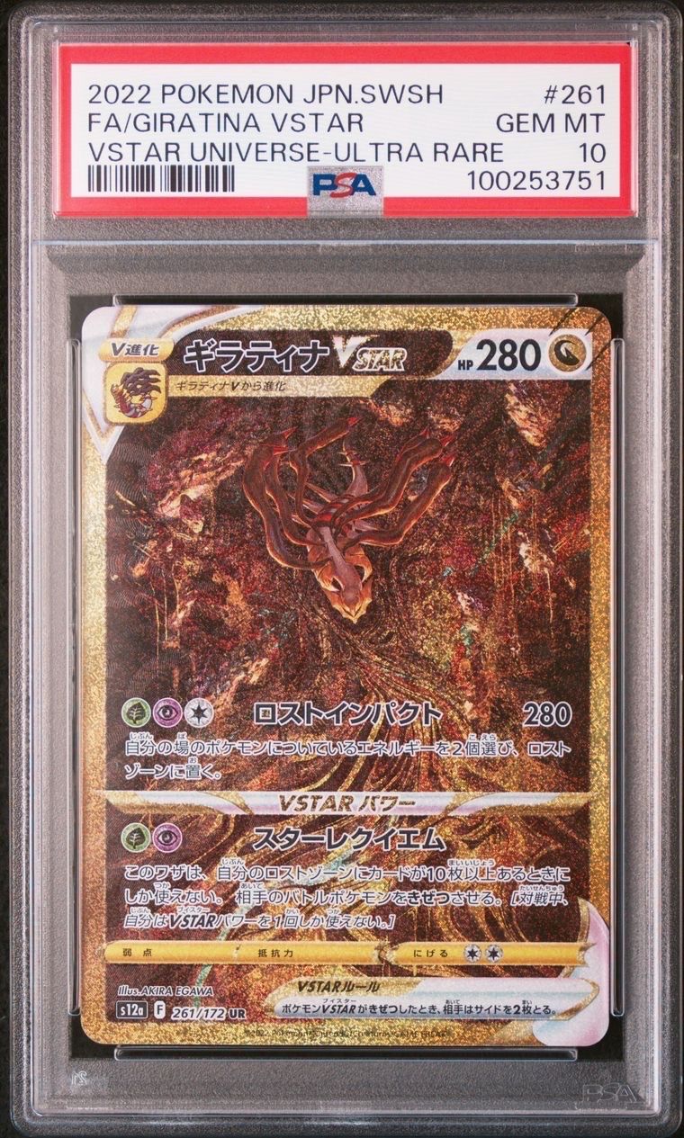 ギラティナVSTAR UR[s12a 261/172](ハイクラスパック「VSTARユニバース」)