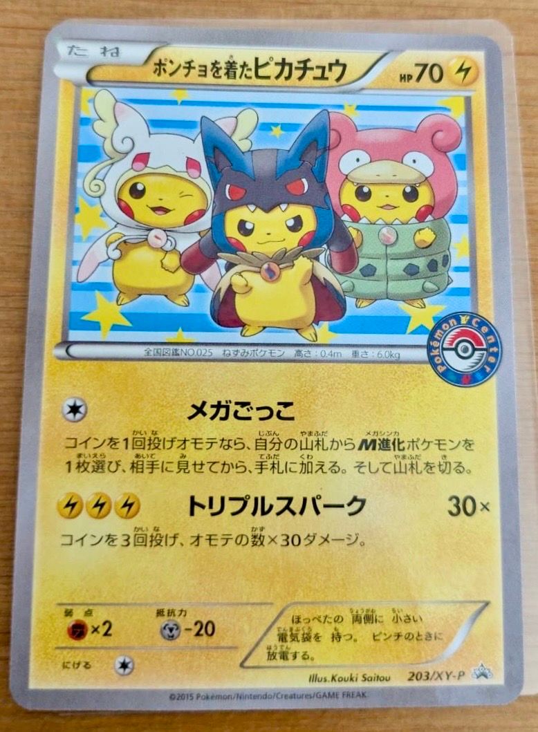 ポンチョを着たピカチュウ: プロモ (ポンチョピカチュウ) [XY-P 203/XY-P](プロモーションカード「XY-P」)