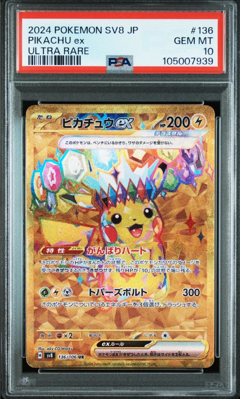 ピカチュウex UR [SV8 136/106](拡張パック「超電ブレイカー」)