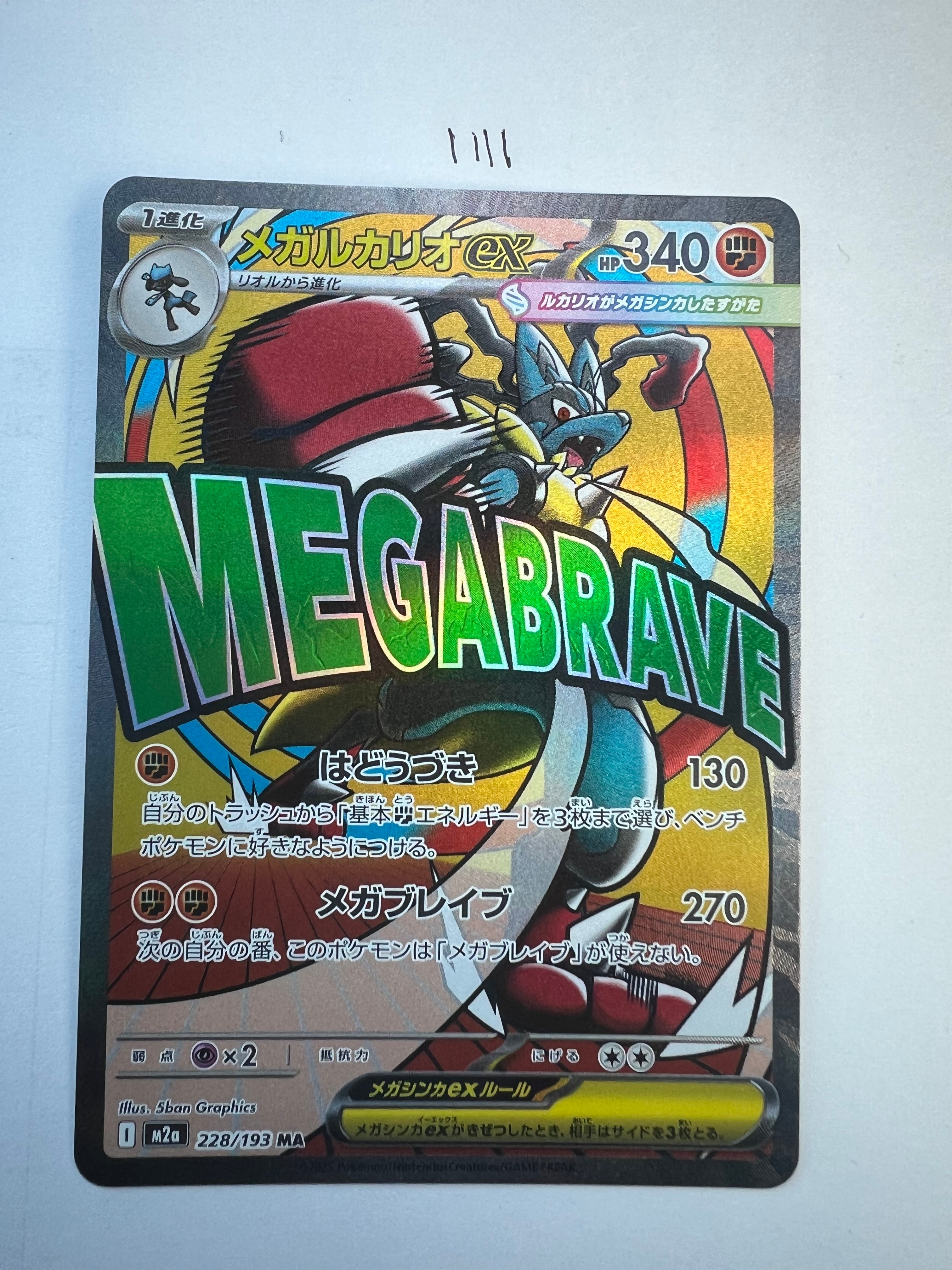 メガルカリオex MA [M2a 228/193](ハイクラスパック「MEGAドリームex」)