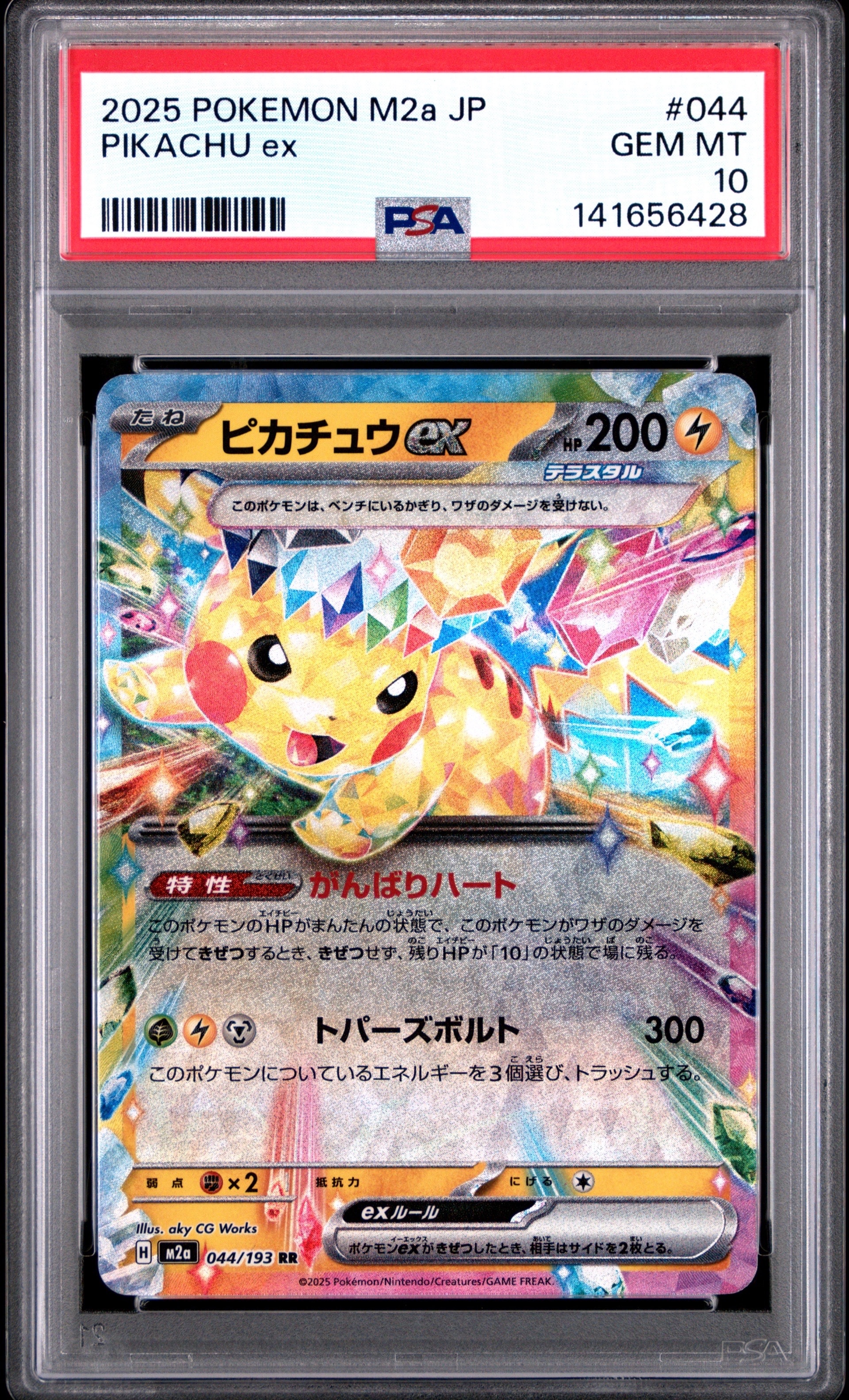 ピカチュウex RR [M2a 044/193](ハイクラスパック「MEGAドリームex」)