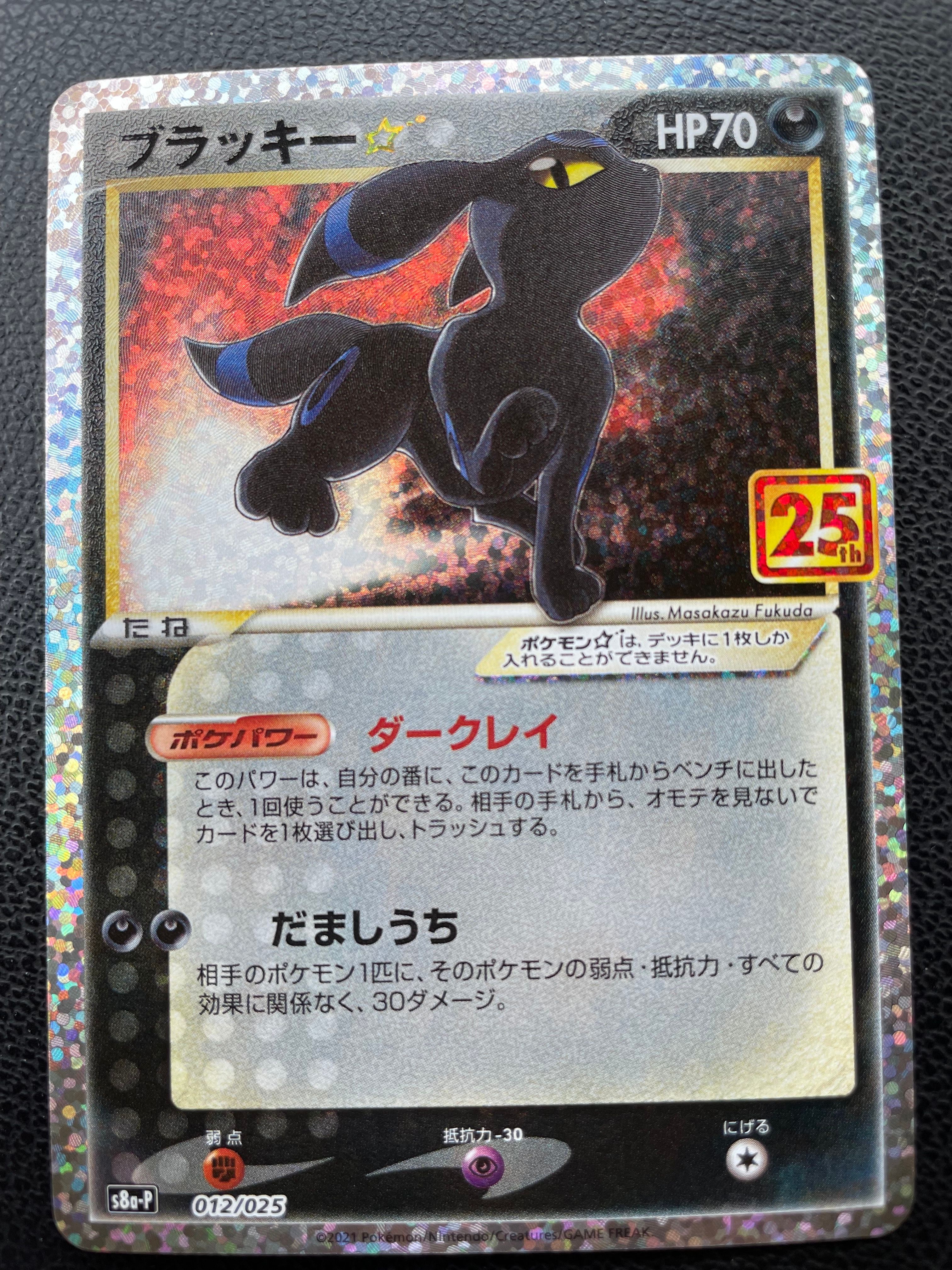 ブラッキー☆: プロモ[S8a-P 012/025](プロモカードパック 25th ANNIVERSARY edition)
