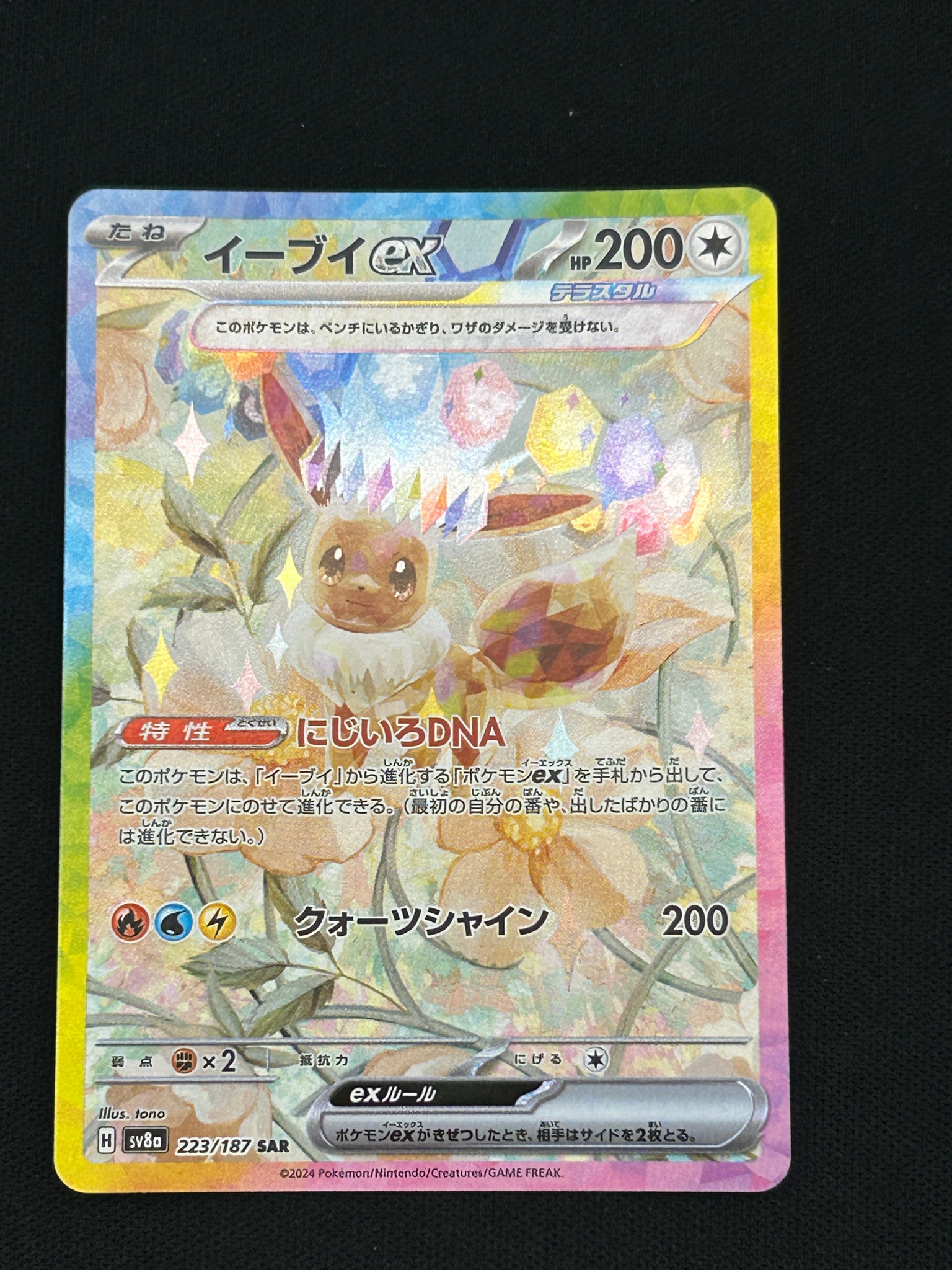 PSA10】イーブイex SAR [SV8a 223/187](ハイクラスパック「テラスタル