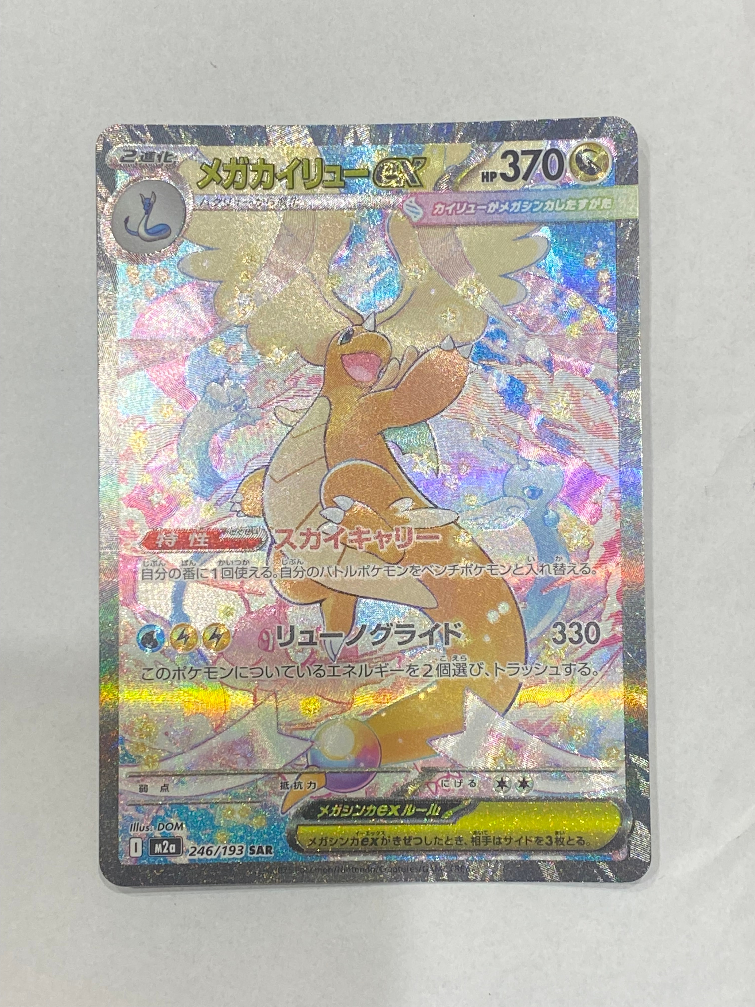 メガカイリューex SAR [M2a 246/193](ハイクラスパック「MEGAドリームex」)