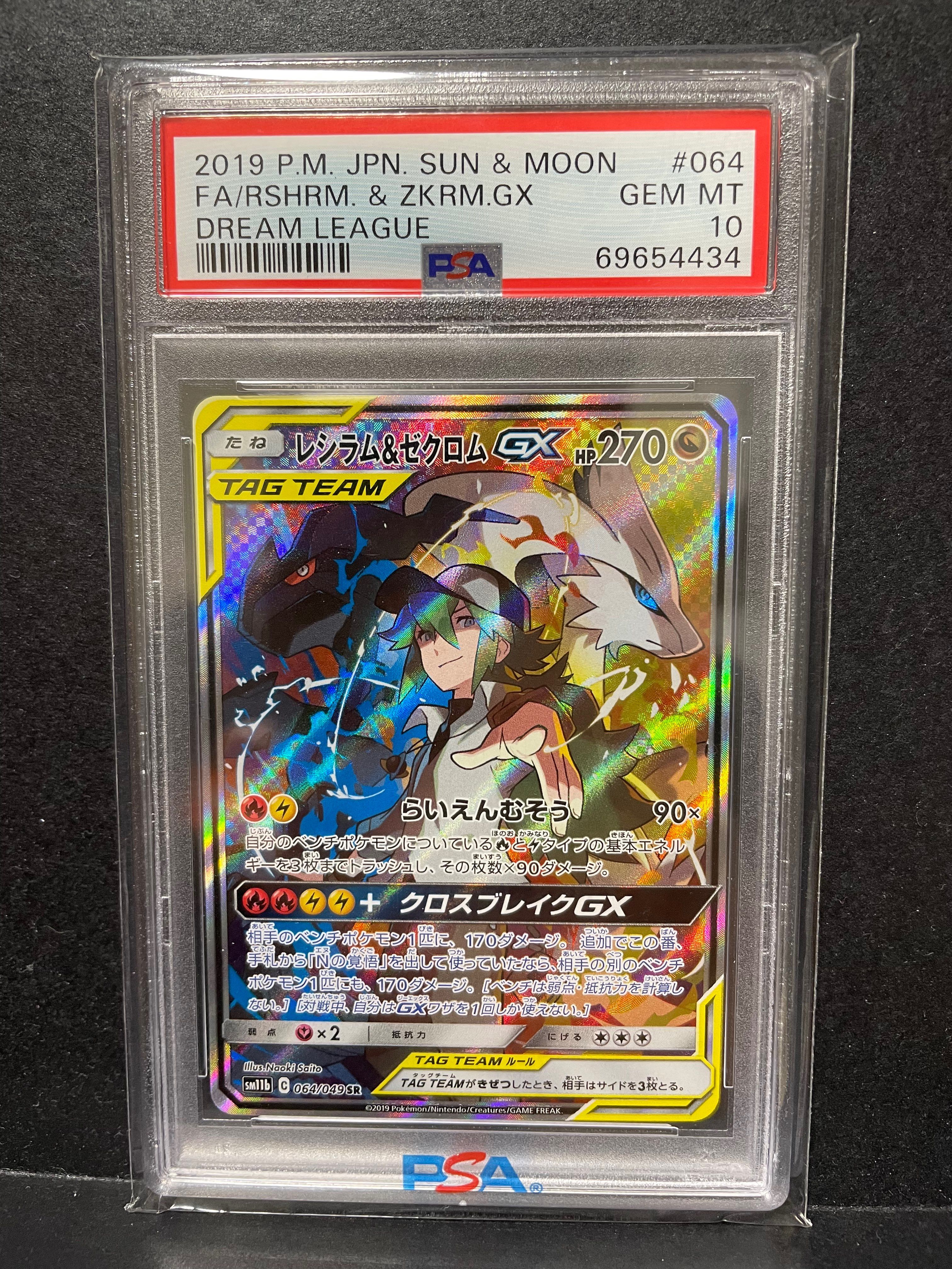 レシラム&ゼクロムGX (N) SR :SA [SM11b 064/049](強化拡張パック「ドリームリーグ」)