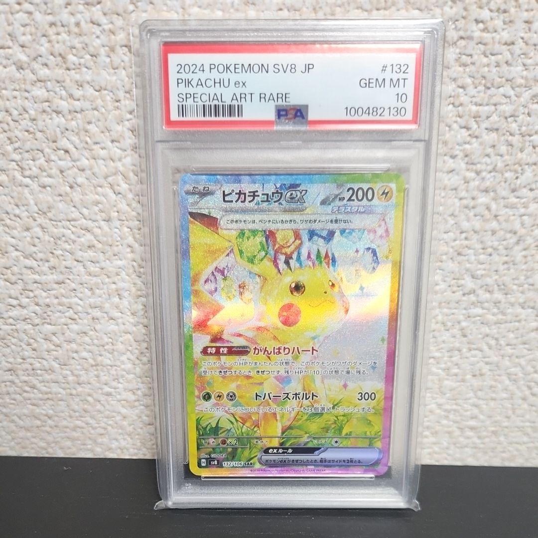 ピカチュウex SAR [SV8 132/106](拡張パック「超電ブレイカー」)