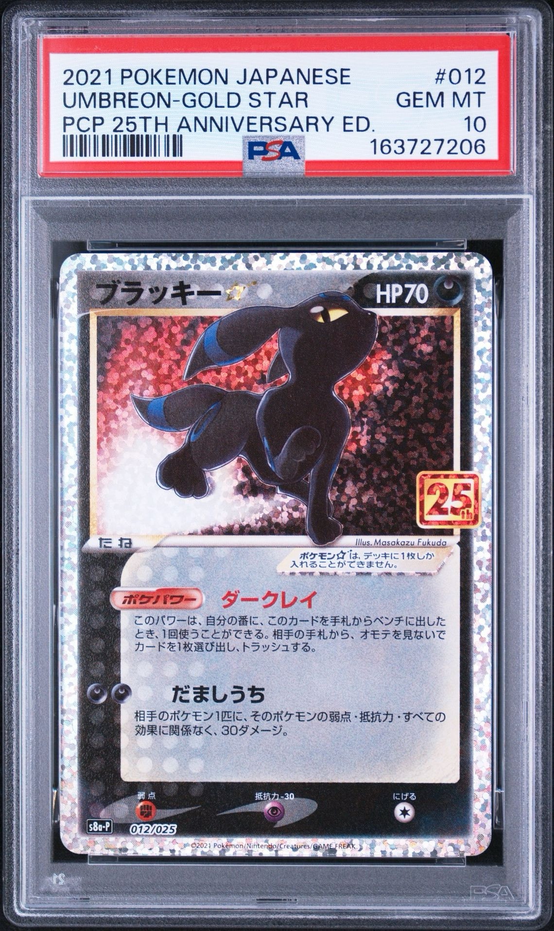 ブラッキー☆: プロモ[S8a-P 012/025](プロモカードパック 25th
