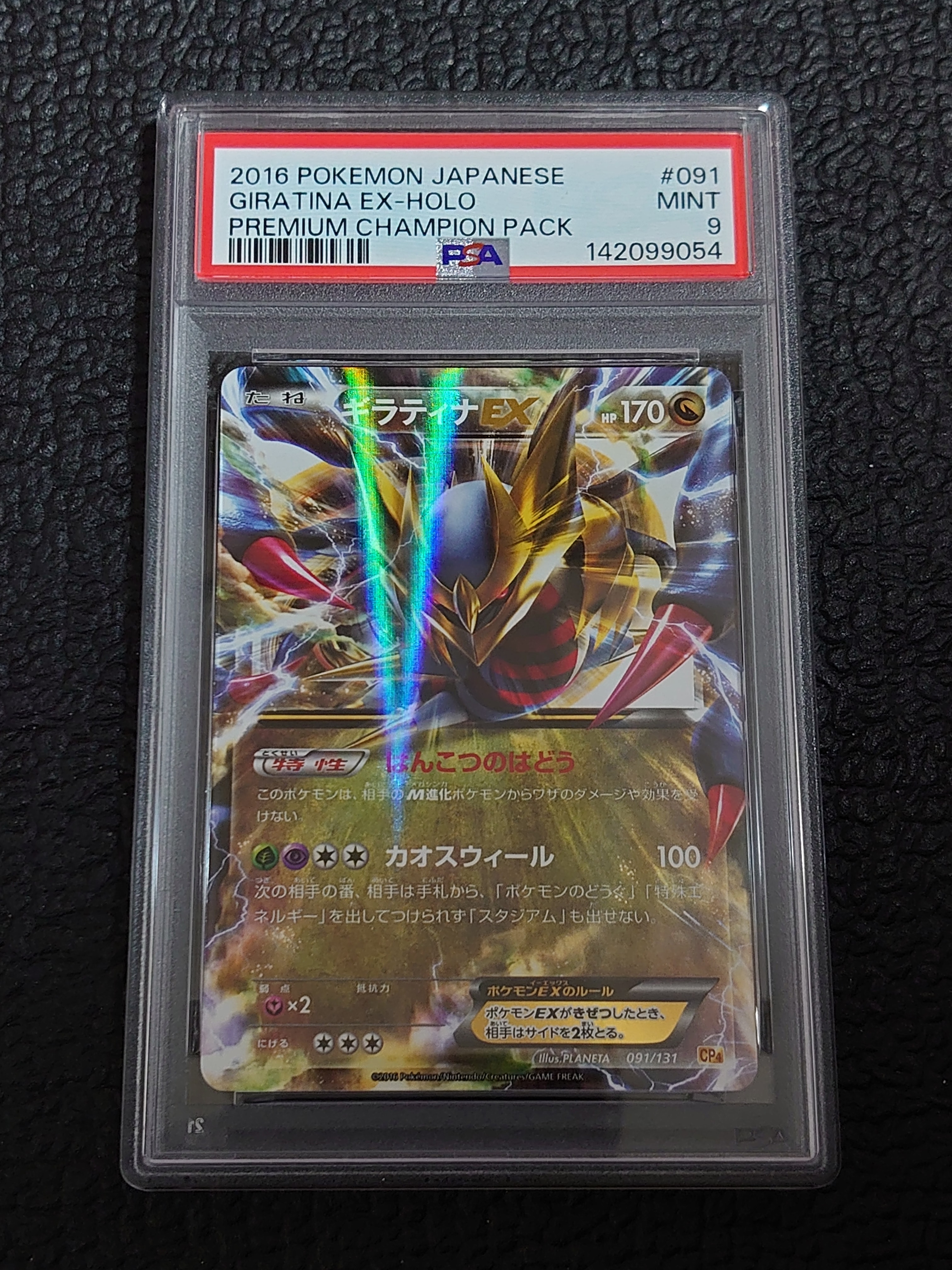 ギラティナEX [CP4 091/131](プレミアムチャンピオンパック「EX×M
