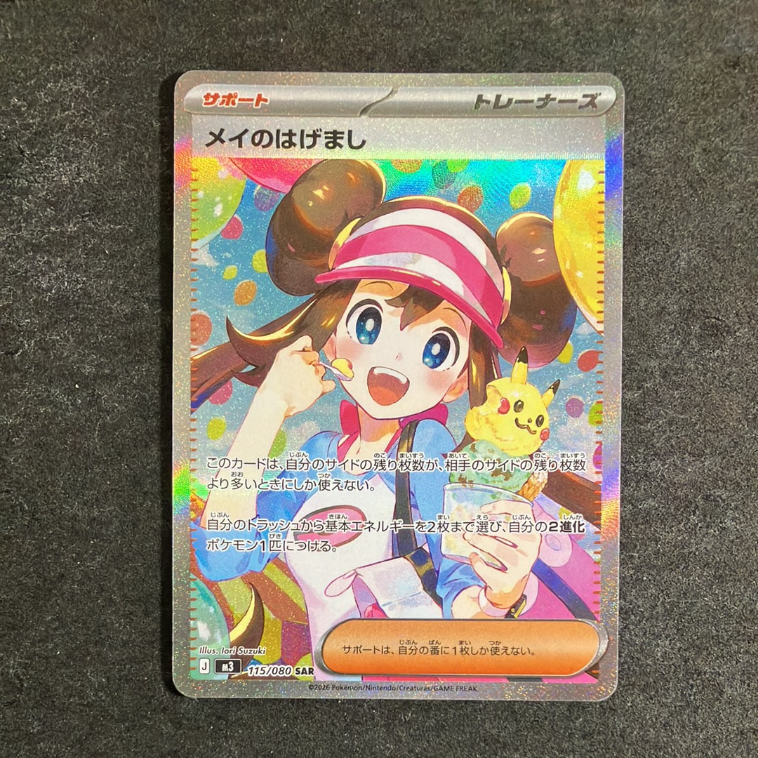 メイのはげまし SAR [M3 115/080](拡張パック「ムニキスゼロ」)