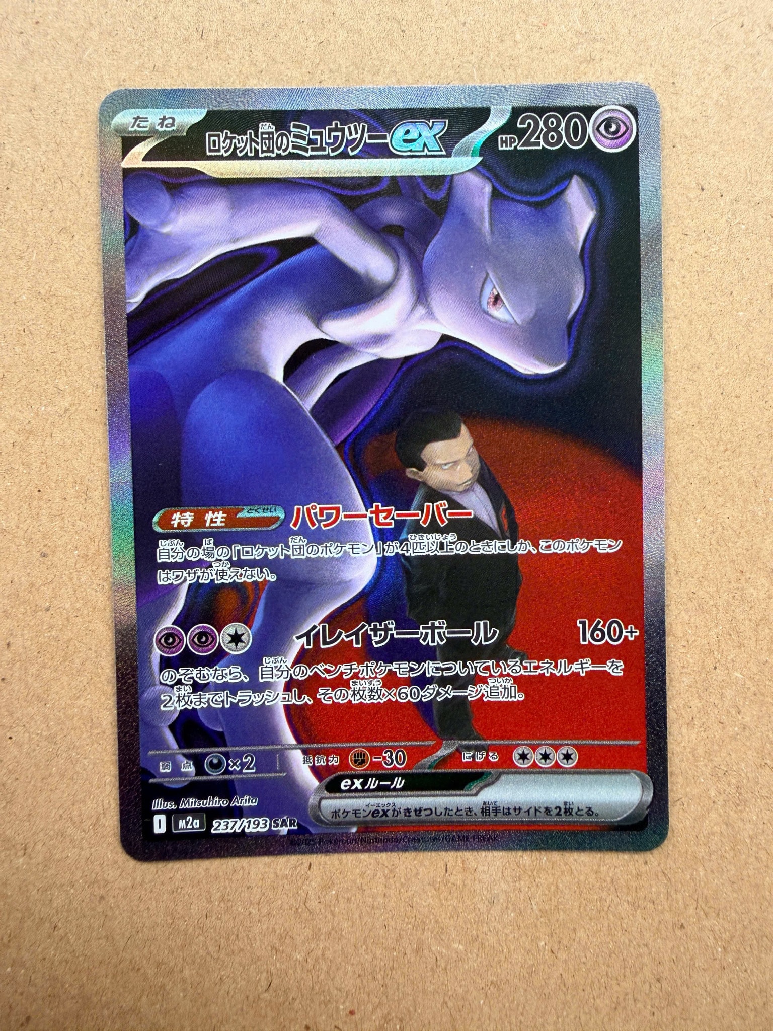 ロケット団のミュウツーex SAR [M2a 237/193](ハイクラスパック「MEGAドリームex」)