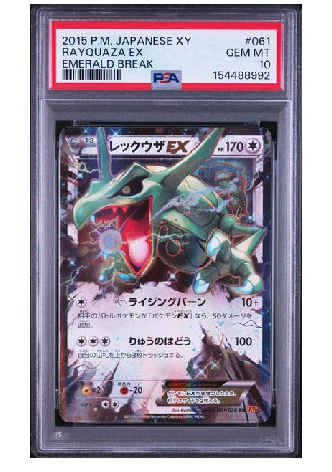 レックウザEX RR [XY6 061/078](拡張パック「エメラルドブレイク」)