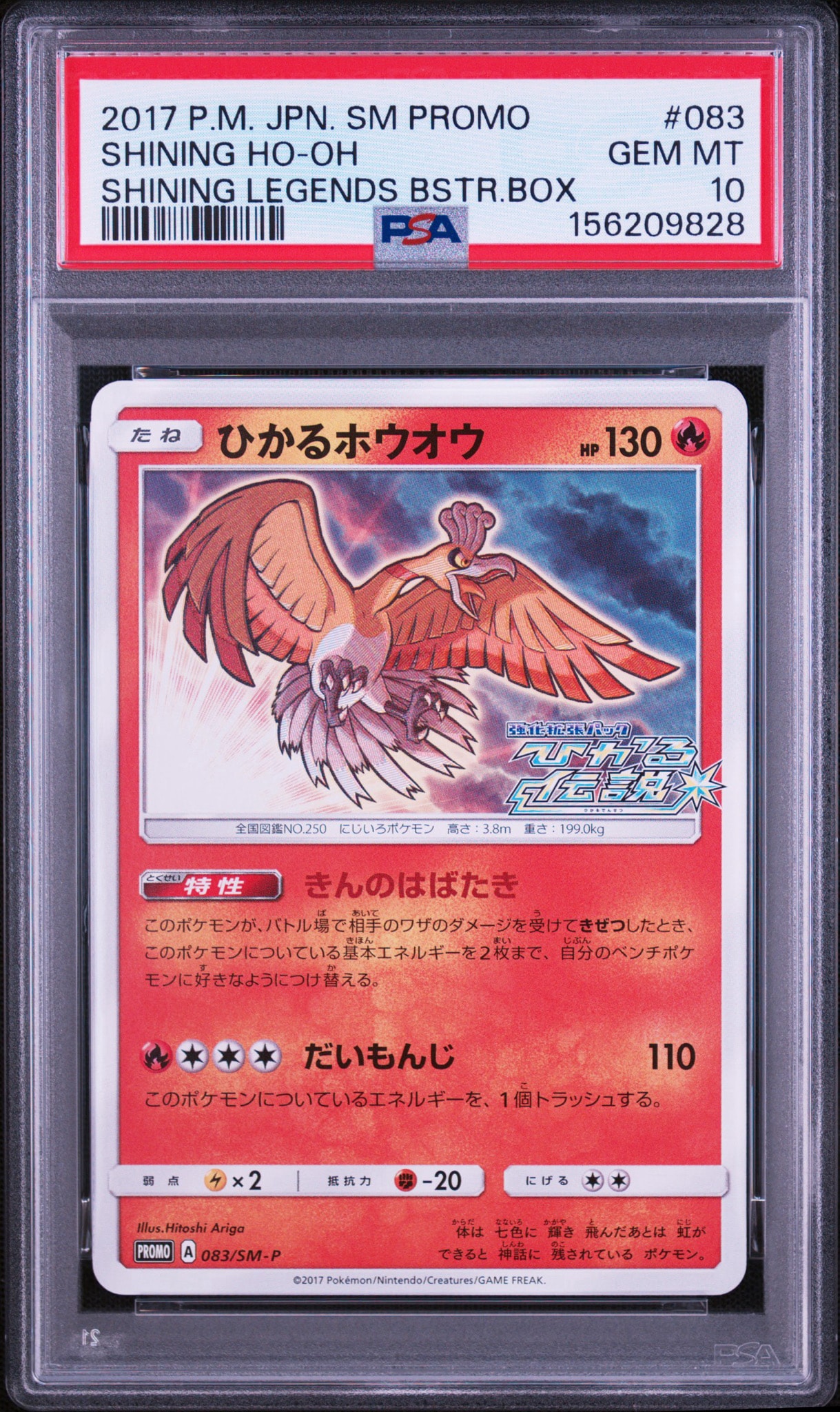 ひかるホウオウ: プロモ[SM-P 083](プロモーションカード「SM-P」)