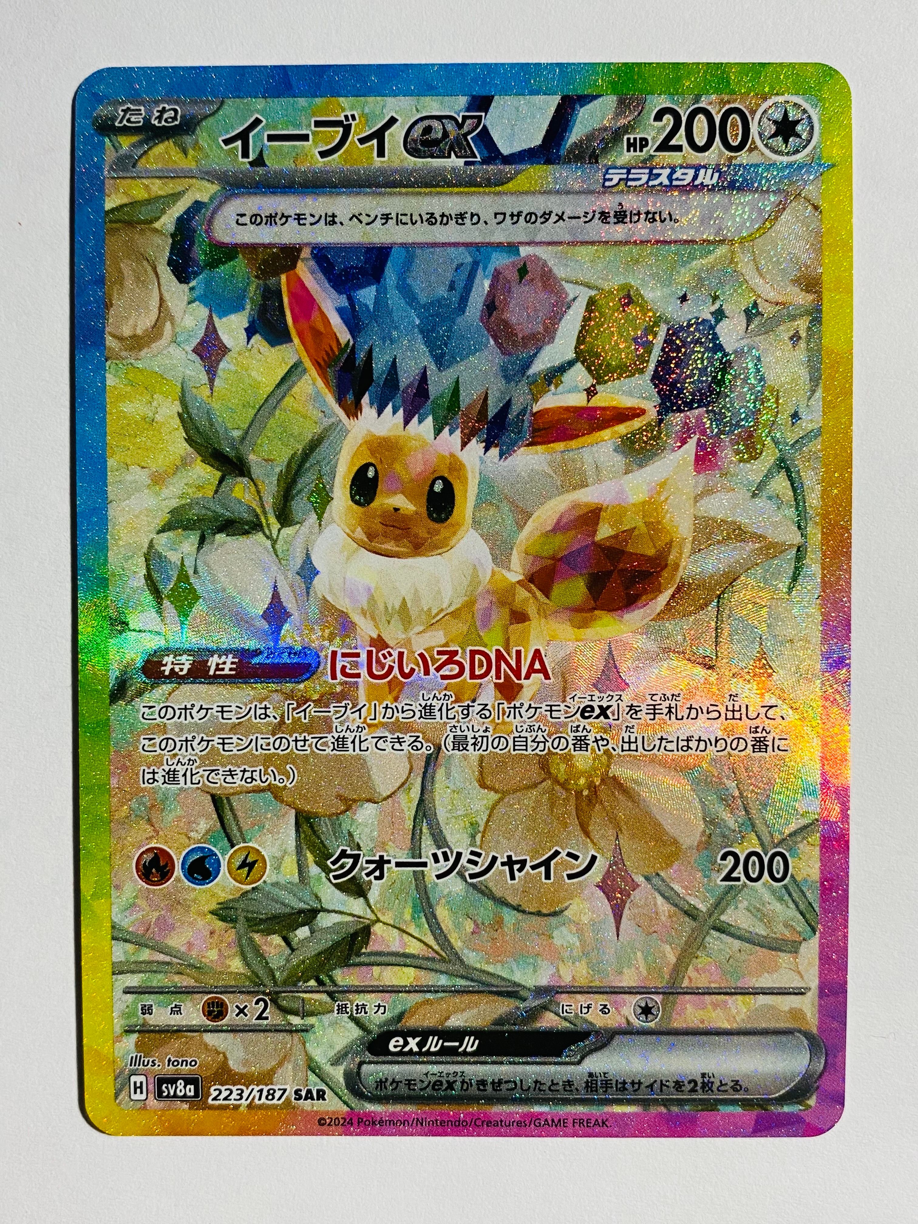 イーブイex SAR [SV8a 223/187](ハイクラスパック「テラスタルフェスex」)
