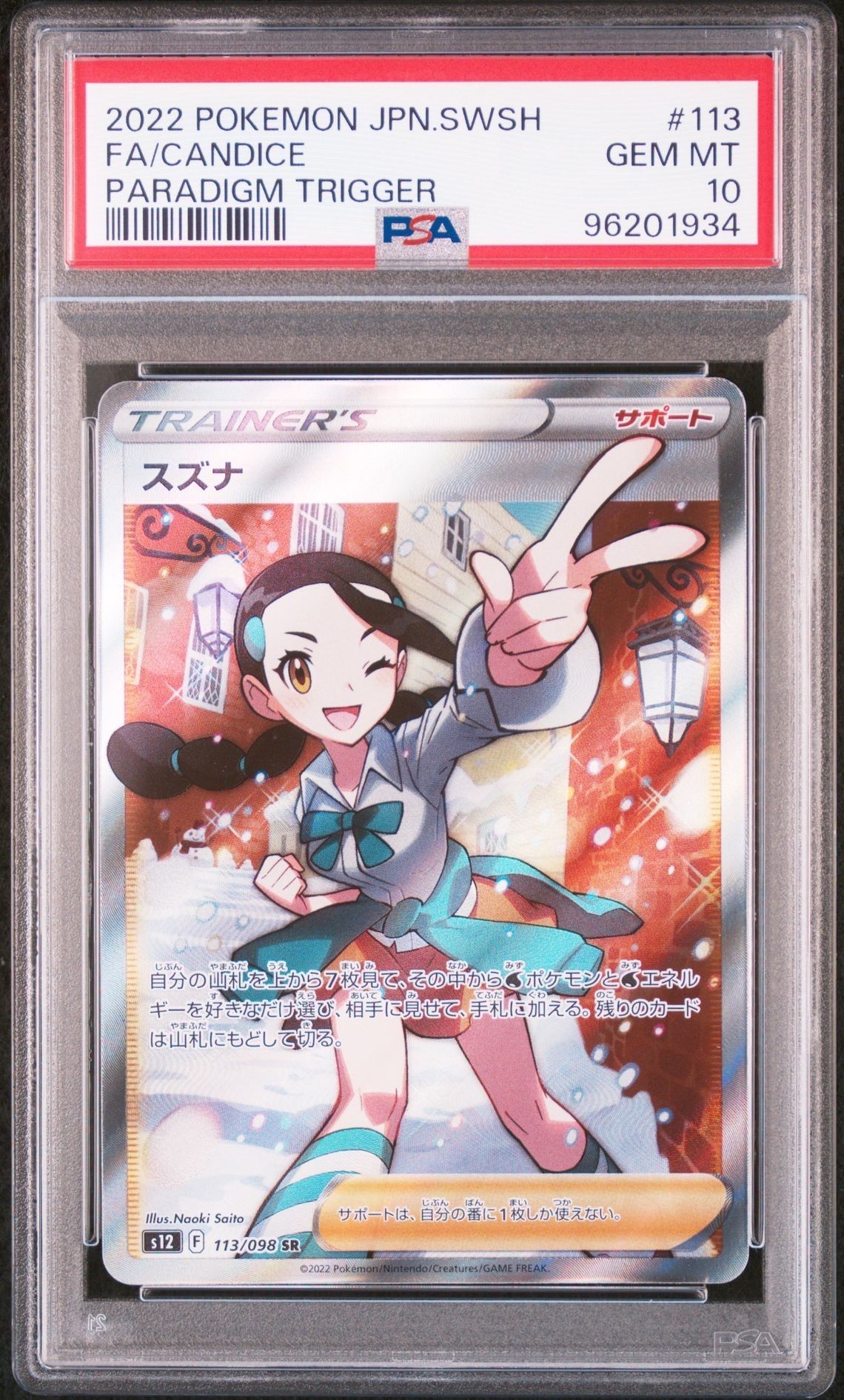 スズナ SR[s12 113/098](拡張パック「パラダイムトリガー」)