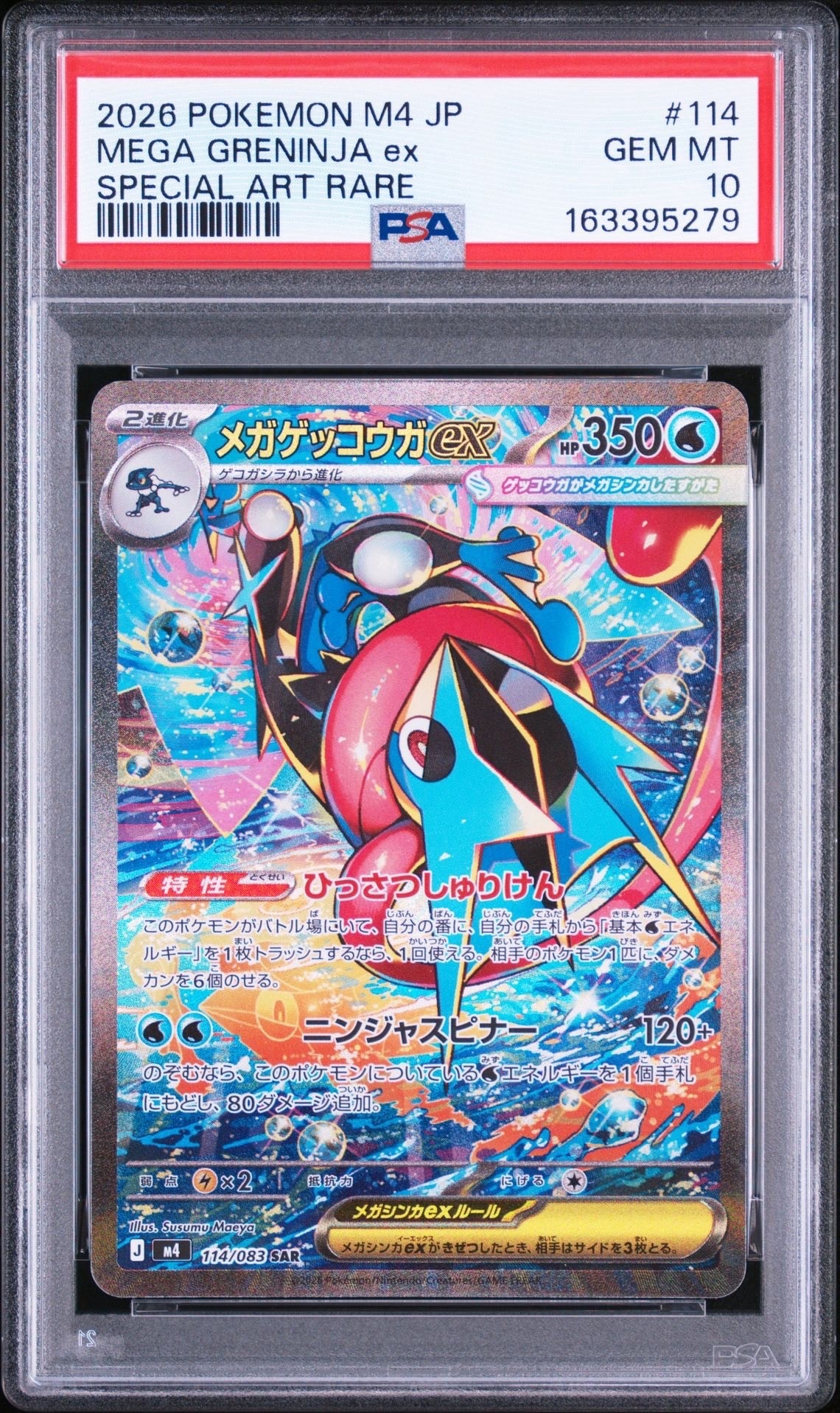 メガゲッコウガex SAR [M4 114/083](拡張パック「ニンジャスピナー」)