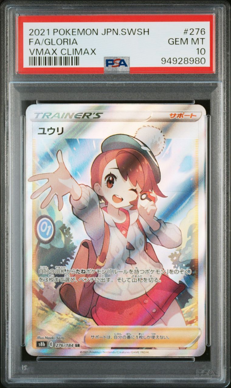 ユウリ SR[S8b 276/184](ハイクラスパック「VMAXクライマックス」)